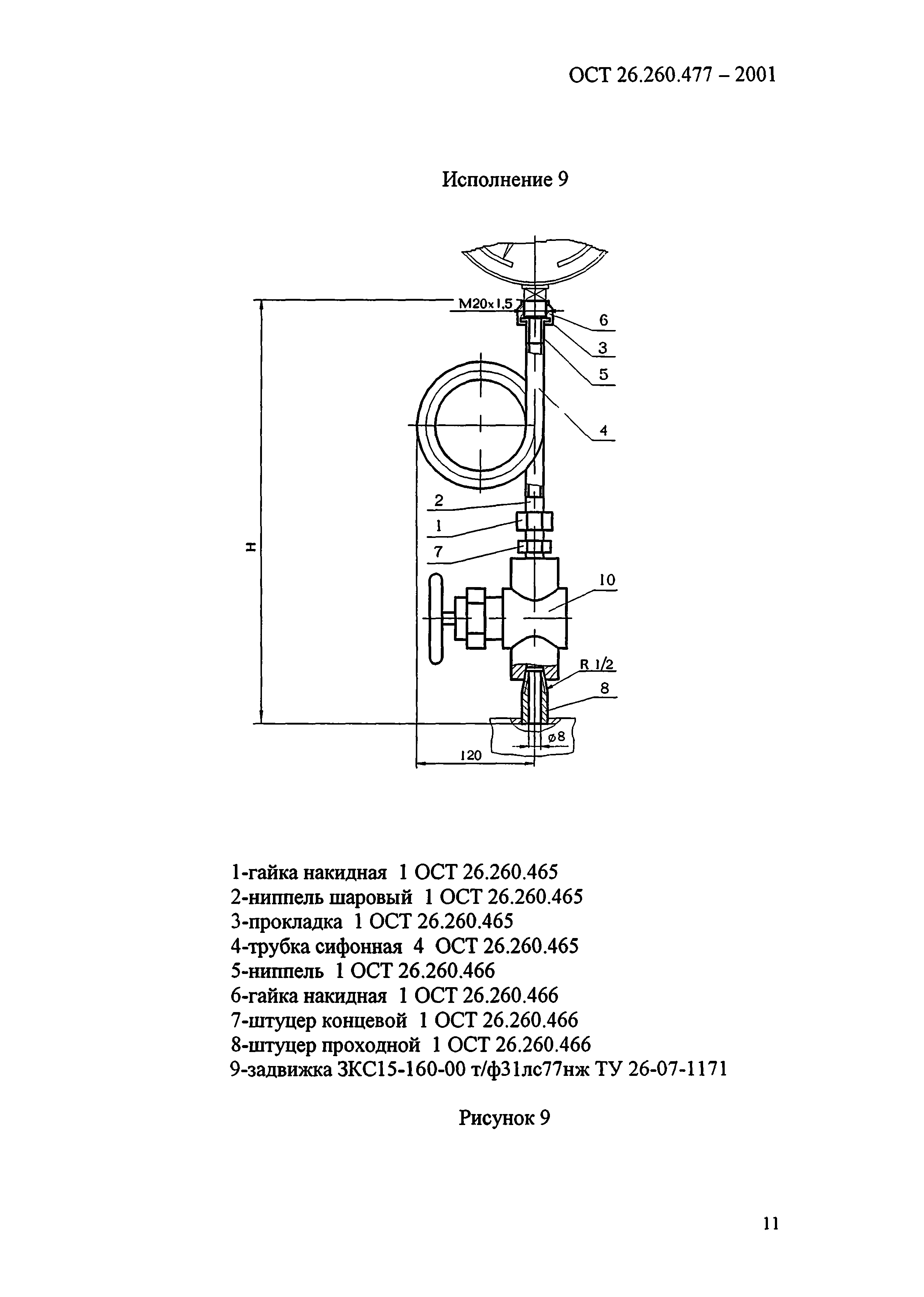 ОСТ 26.260.477-2001