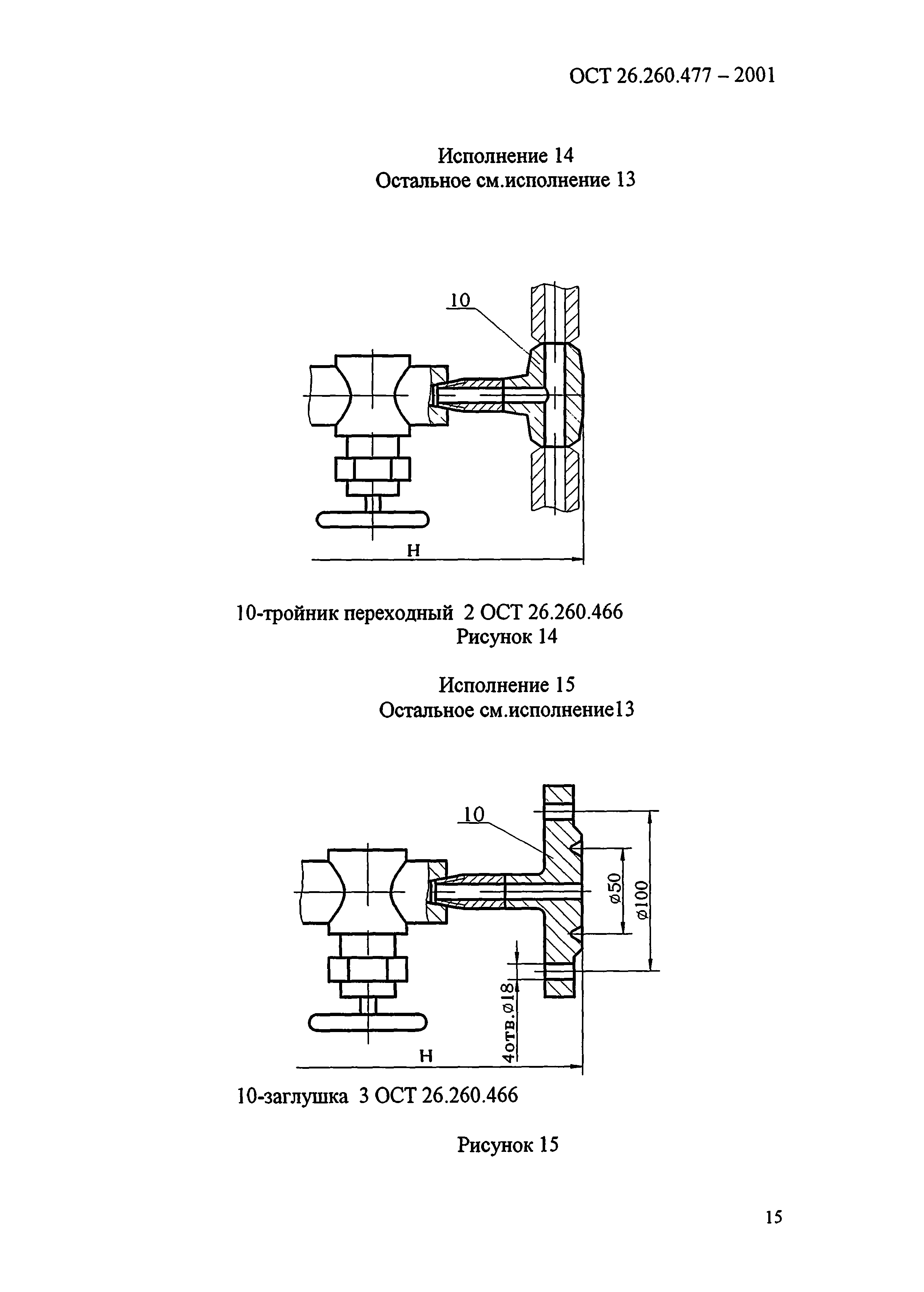 ОСТ 26.260.477-2001