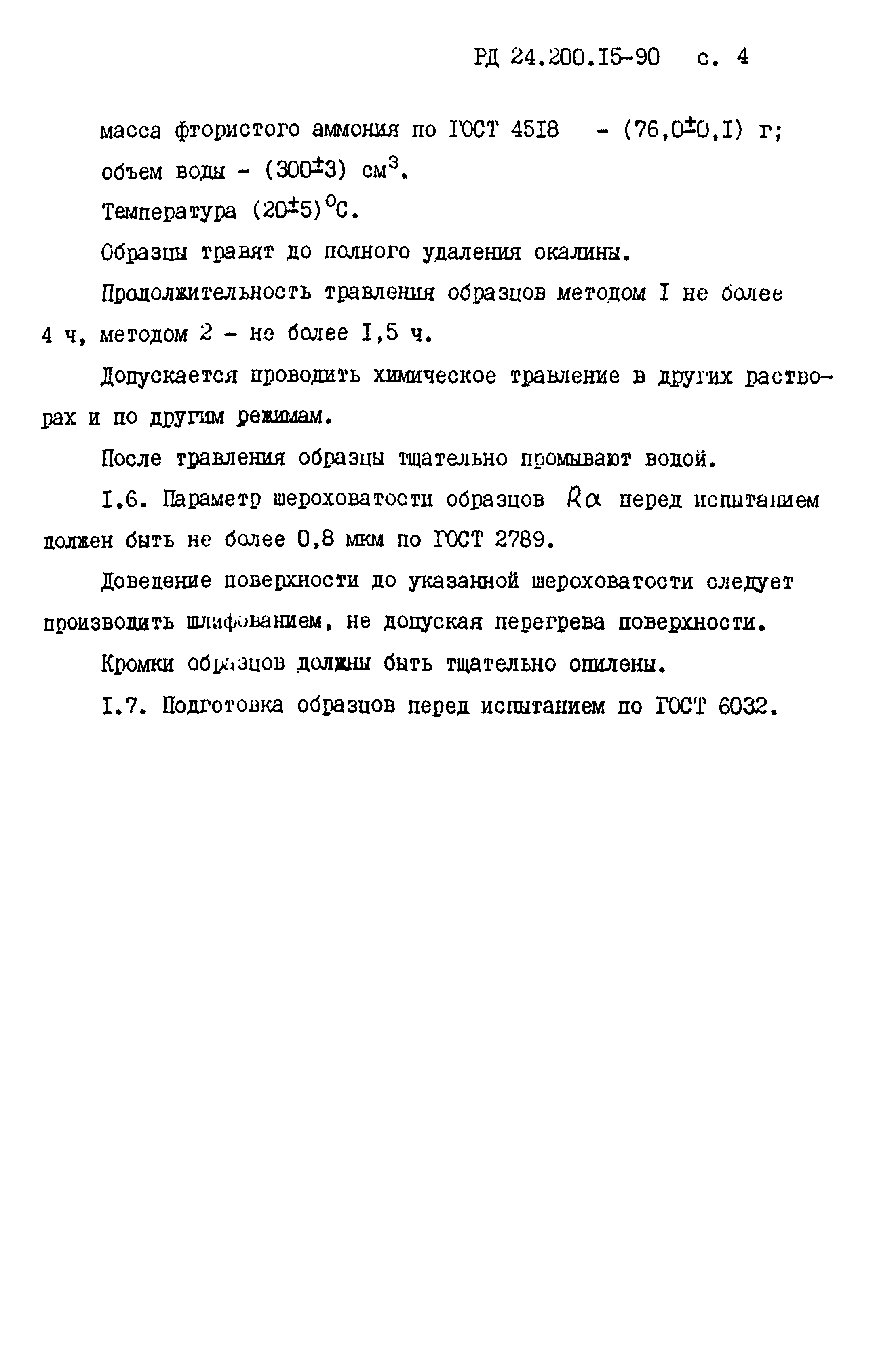 РД 24.200.15-90