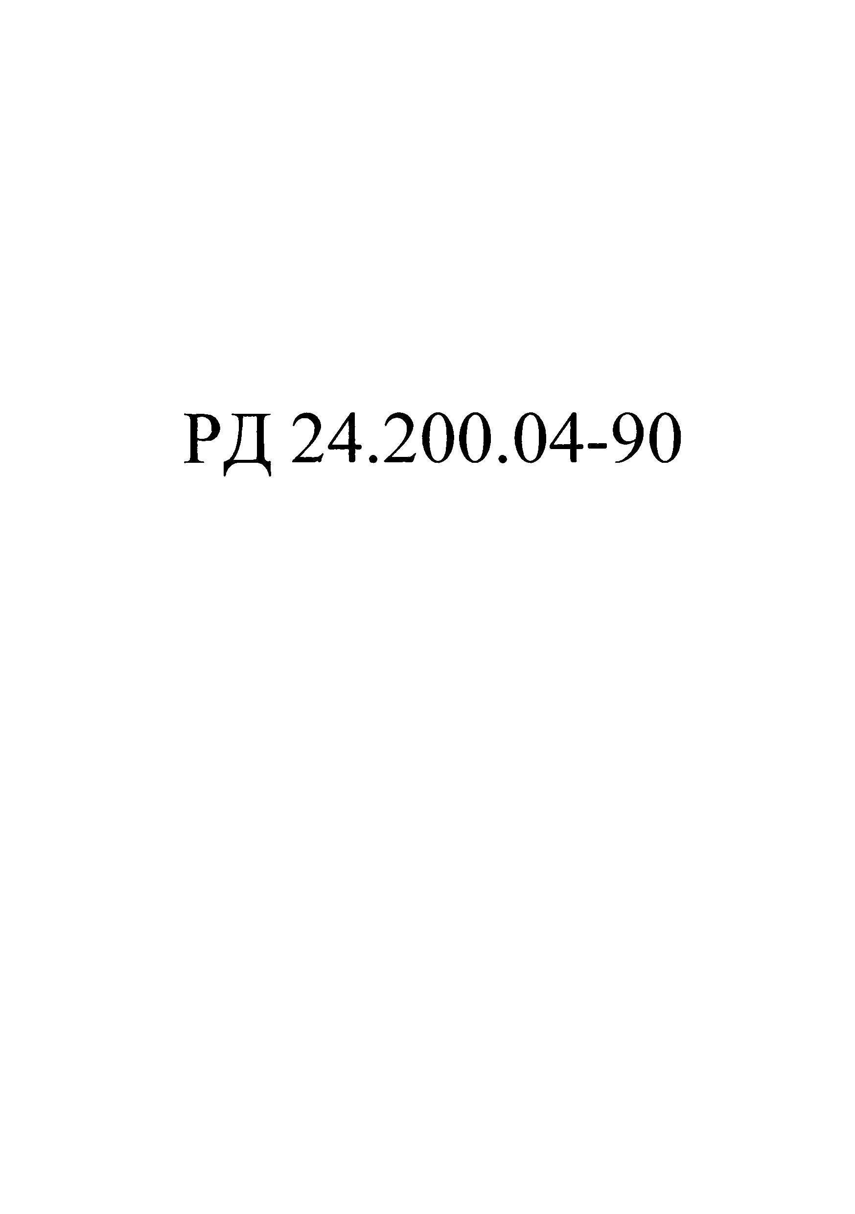 РД 24.200.04-90