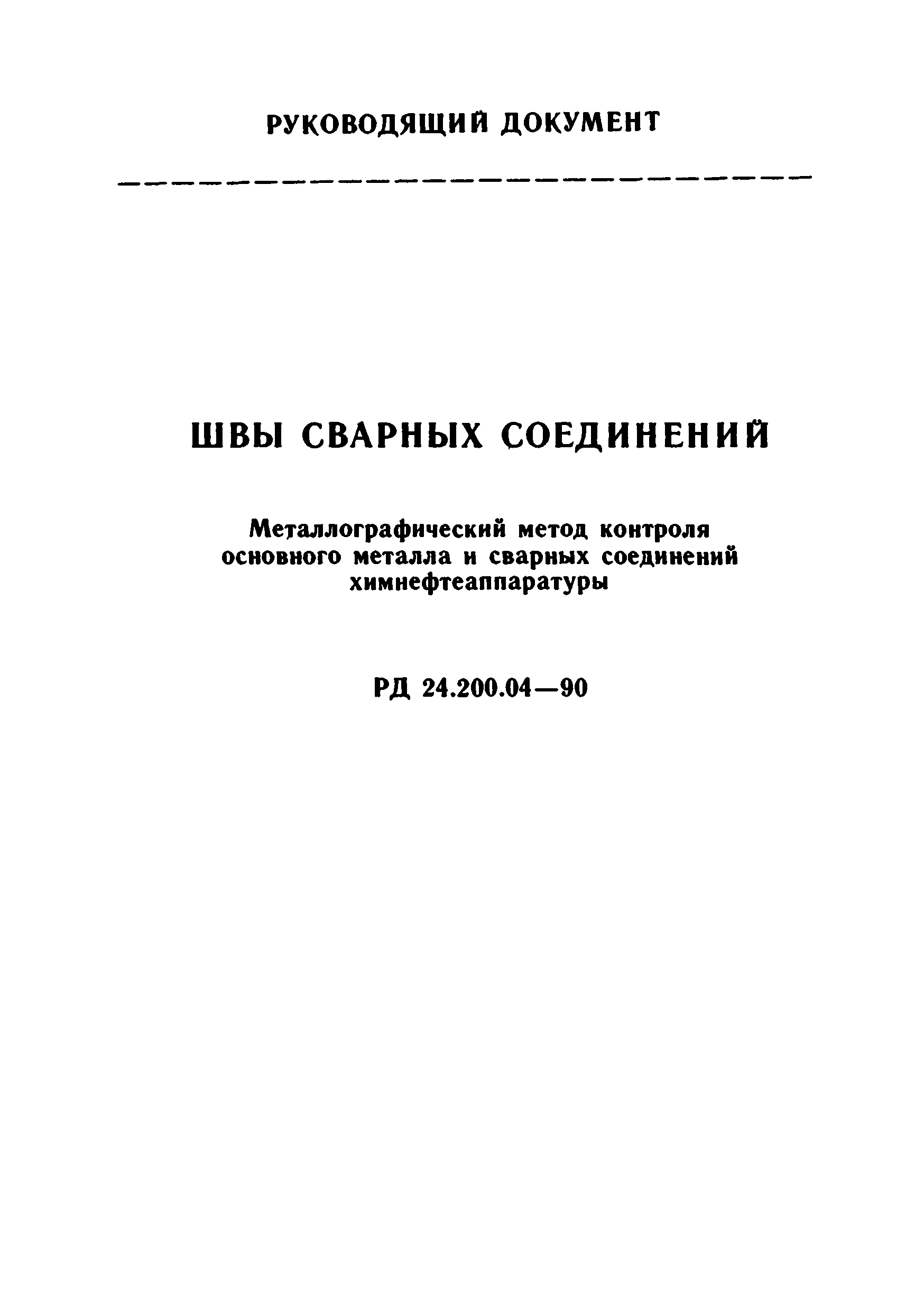 РД 24.200.04-90