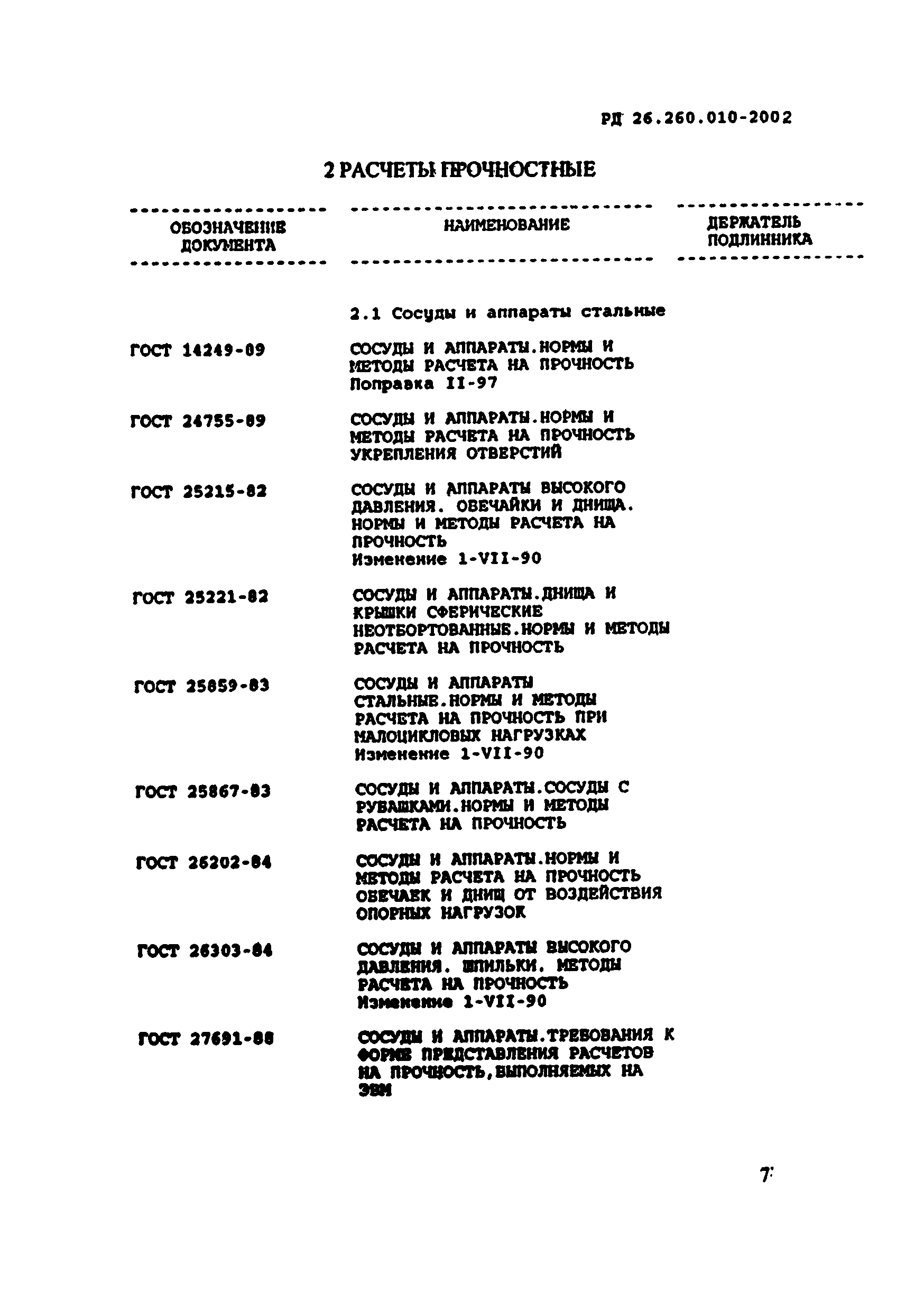 РД 26.260.010-2002