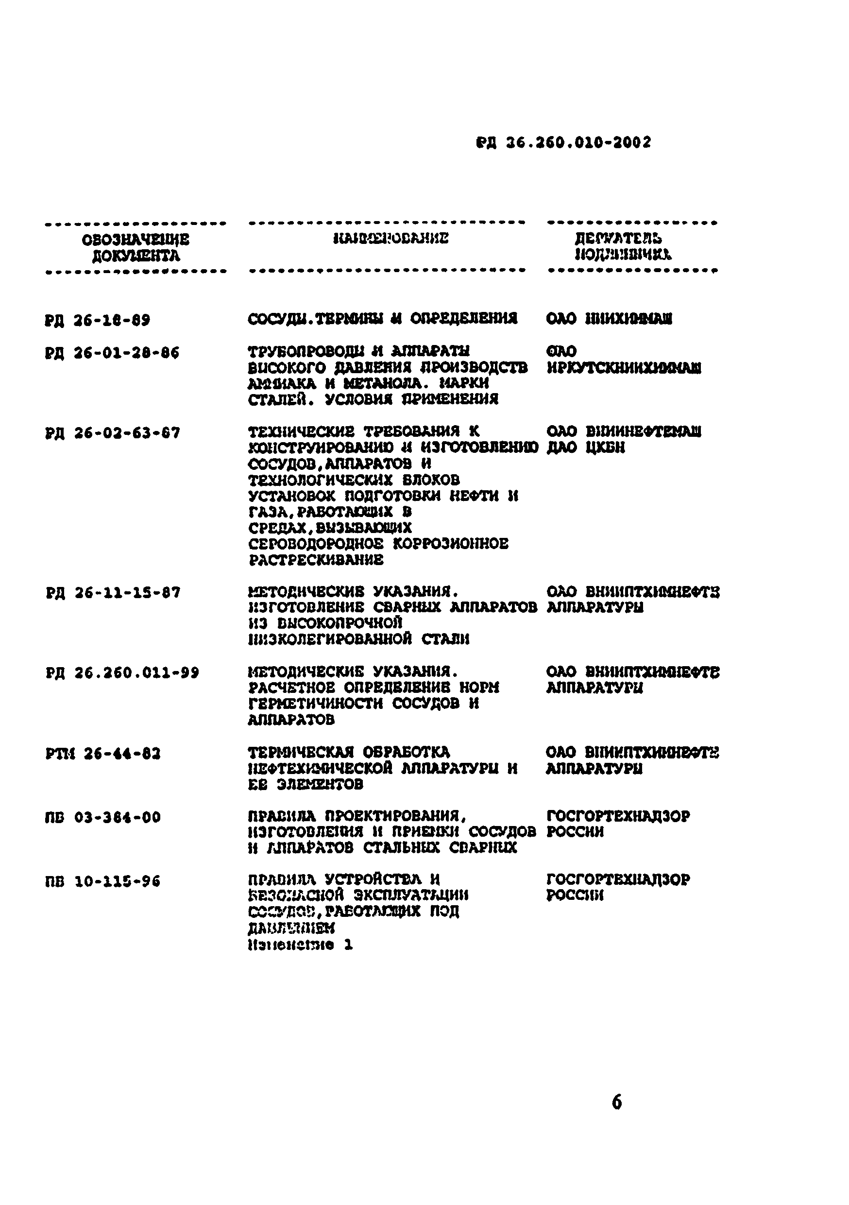 РД 26.260.010-2002