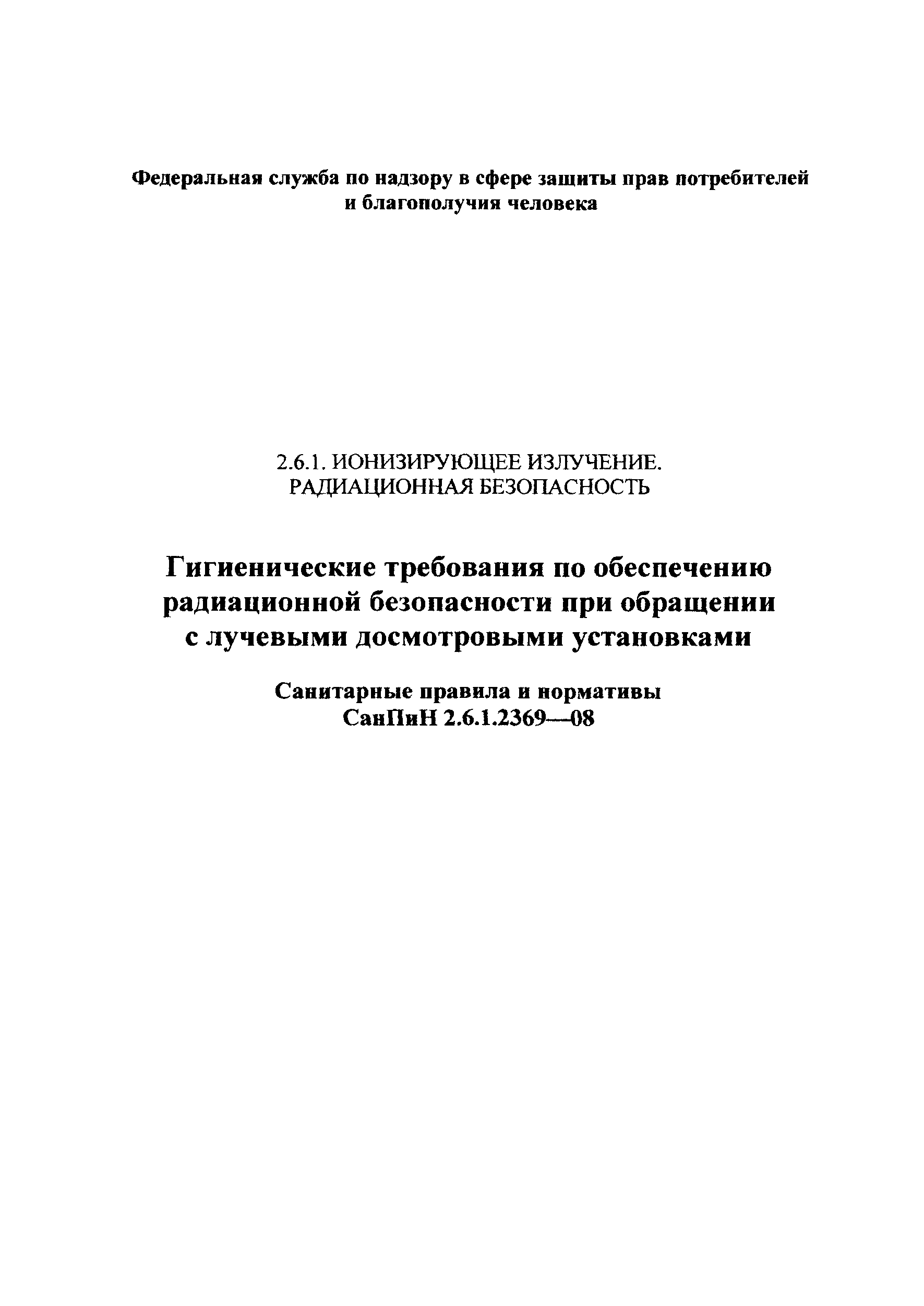 СанПиН 2.6.1.2369-08