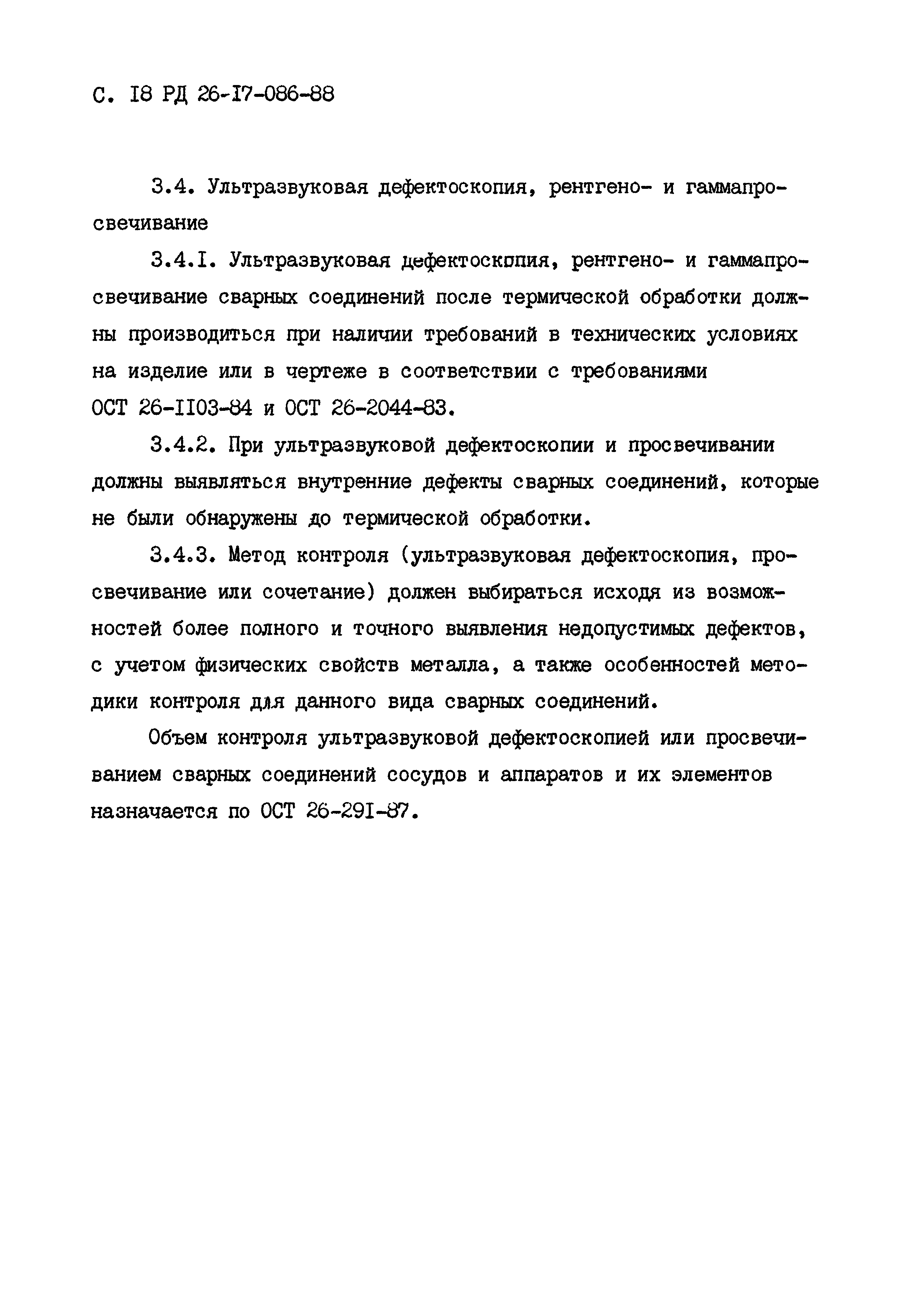 РД 26-17-086-88