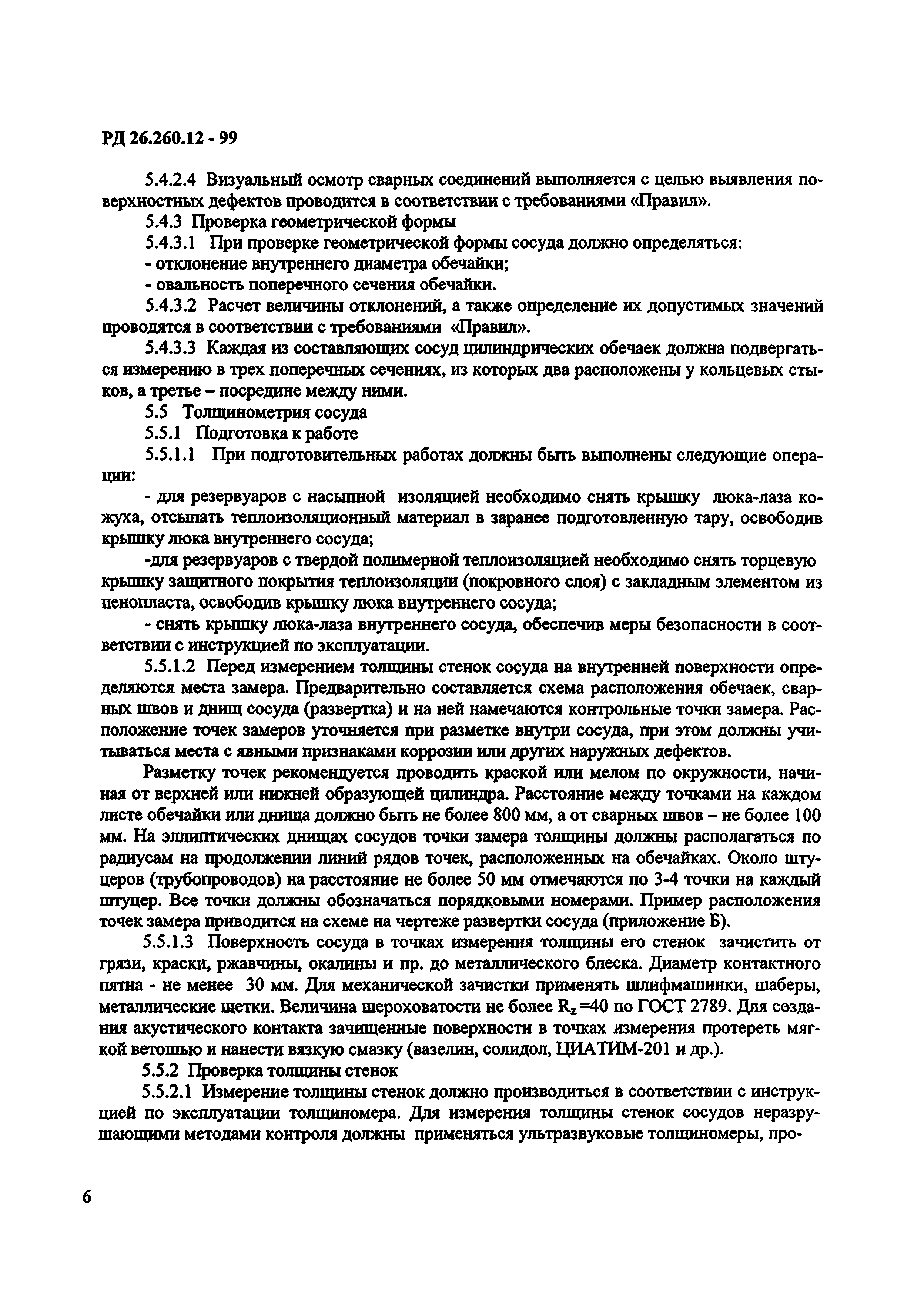 РД 26.260.12-99