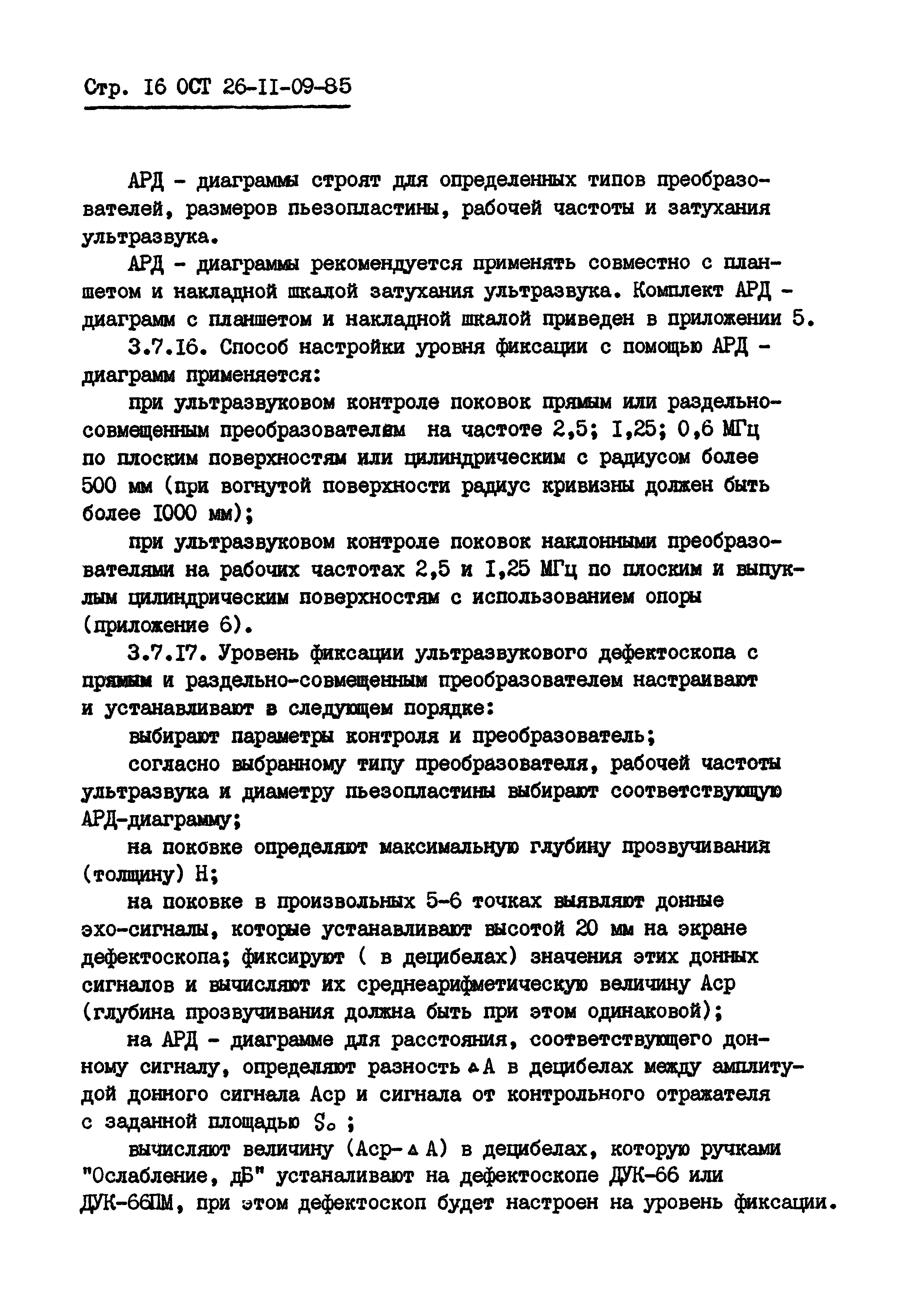 ОСТ 26-11-09-85