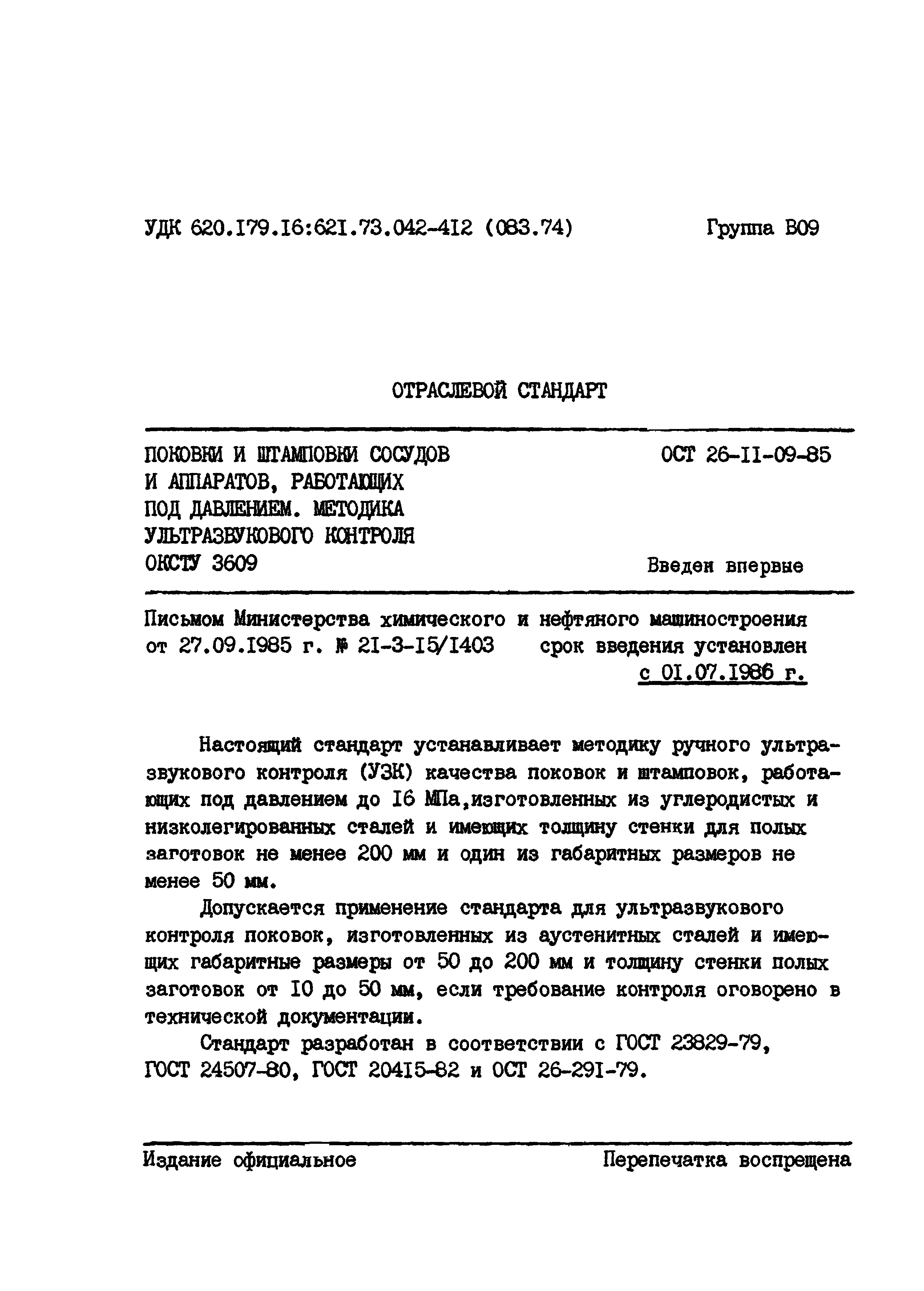 ОСТ 26-11-09-85