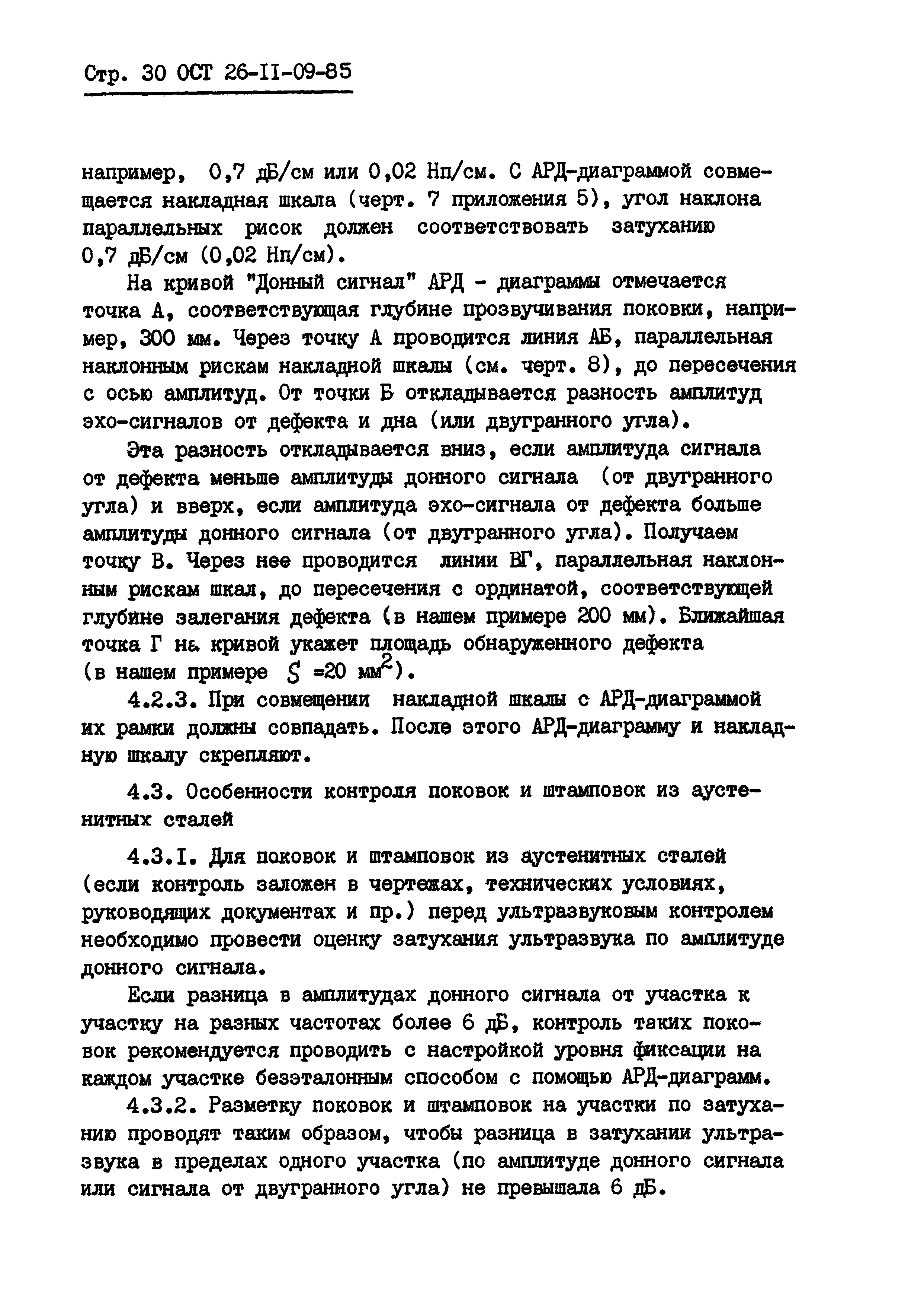 ОСТ 26-11-09-85