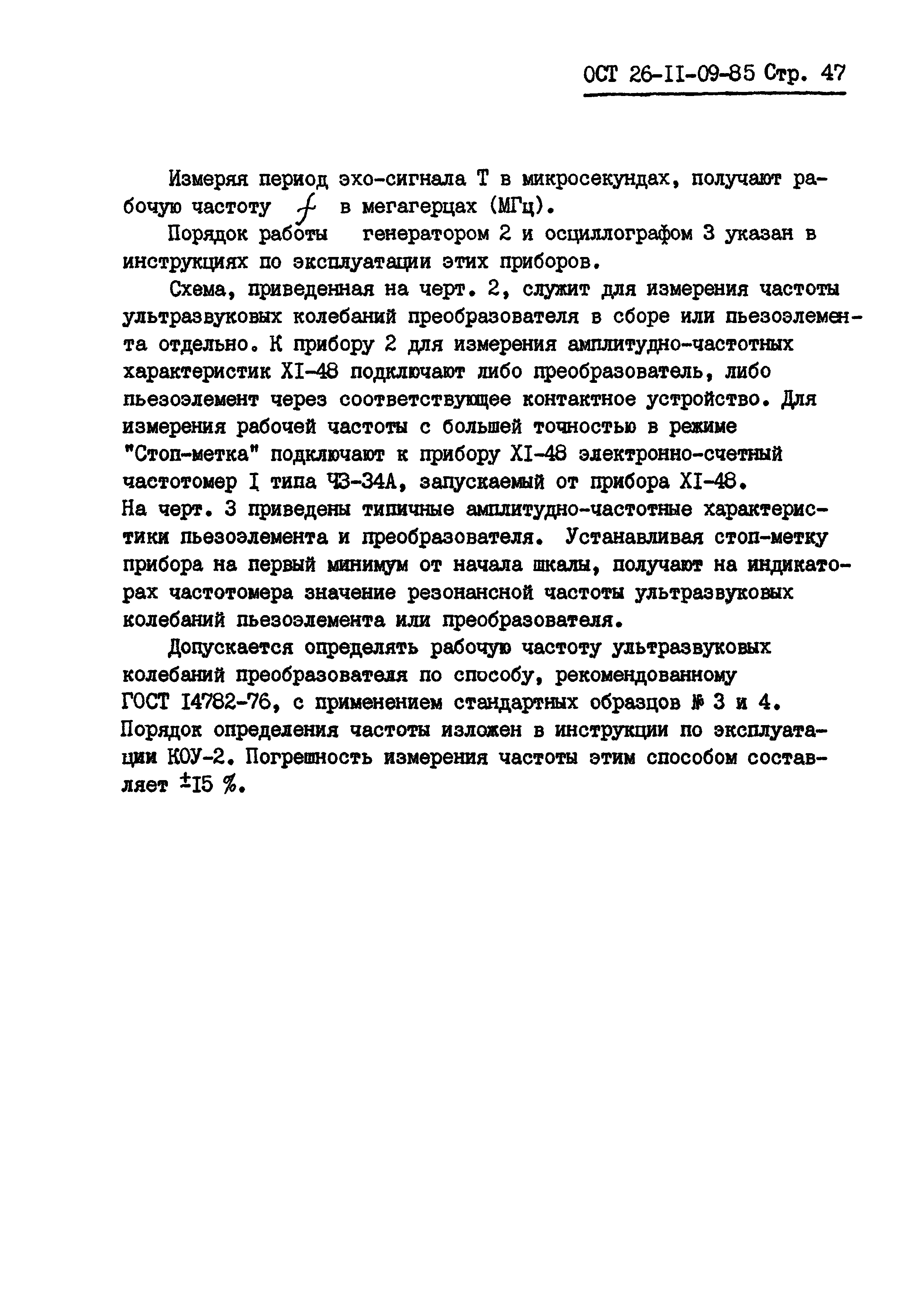 ОСТ 26-11-09-85