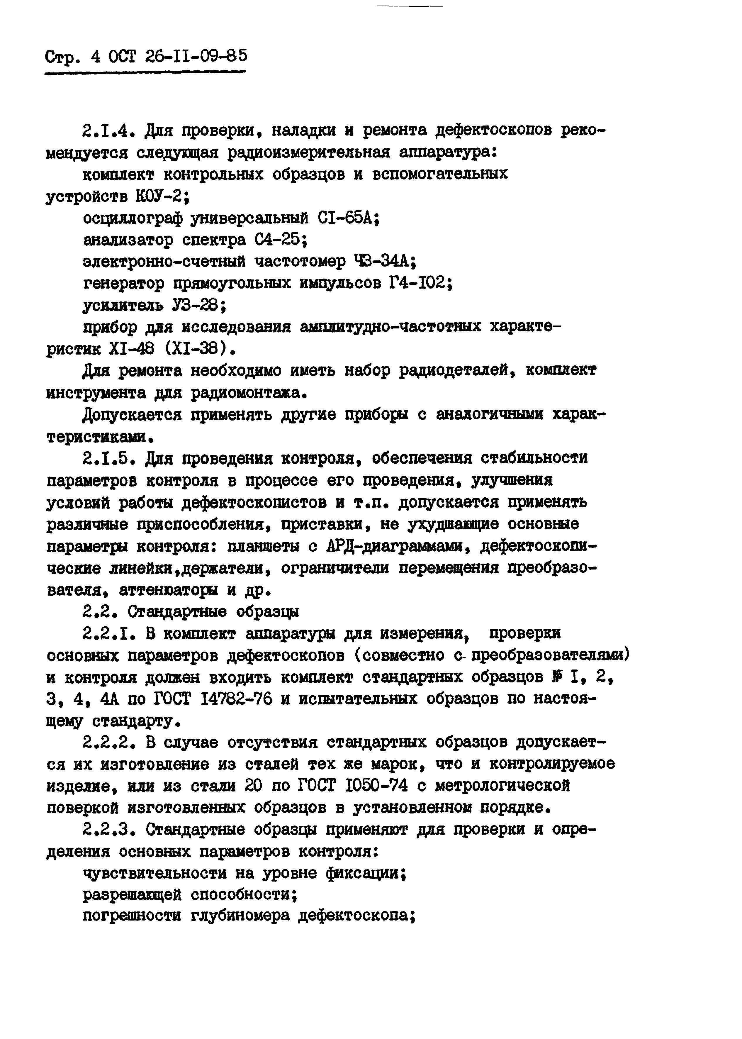 ОСТ 26-11-09-85