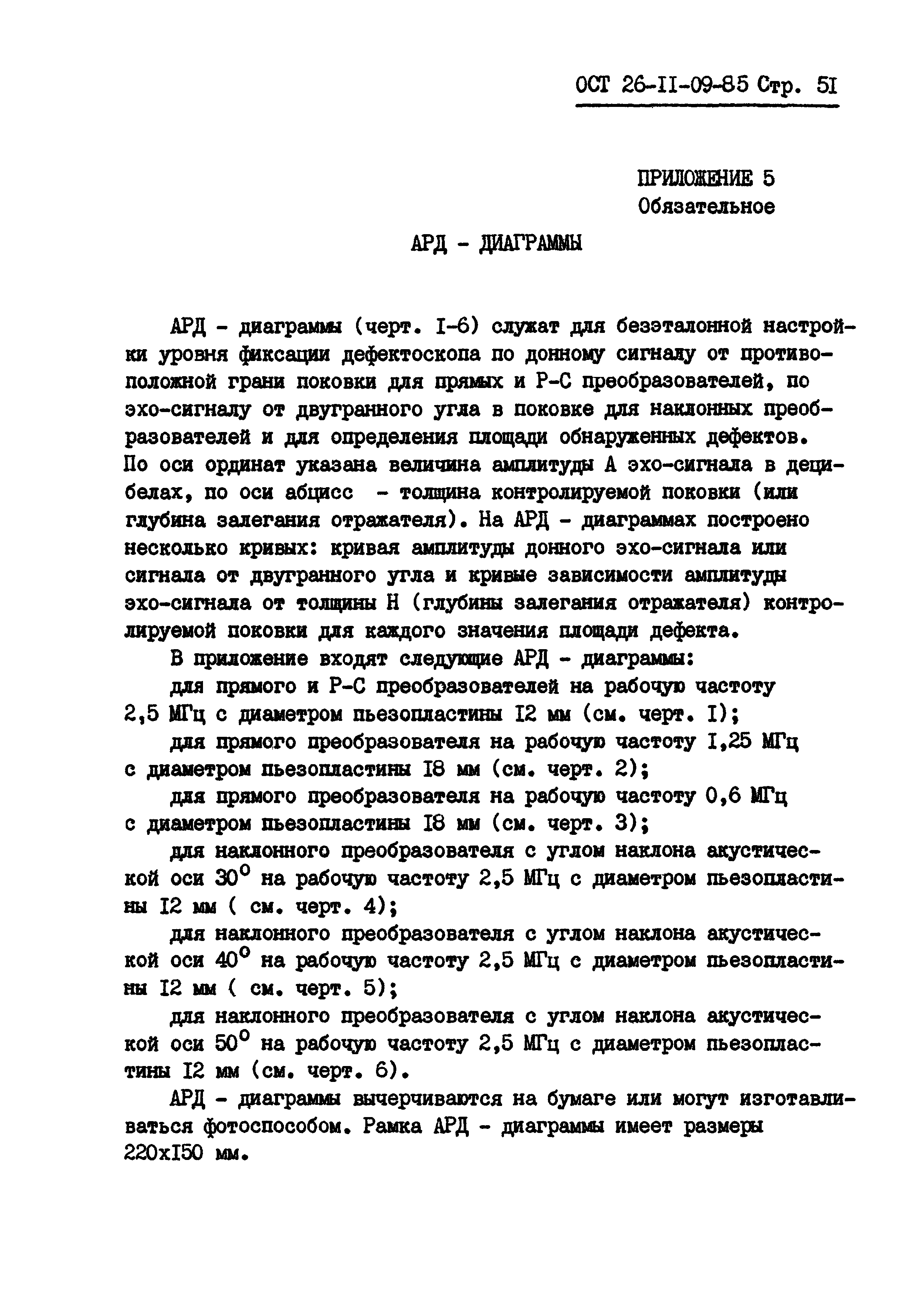 ОСТ 26-11-09-85