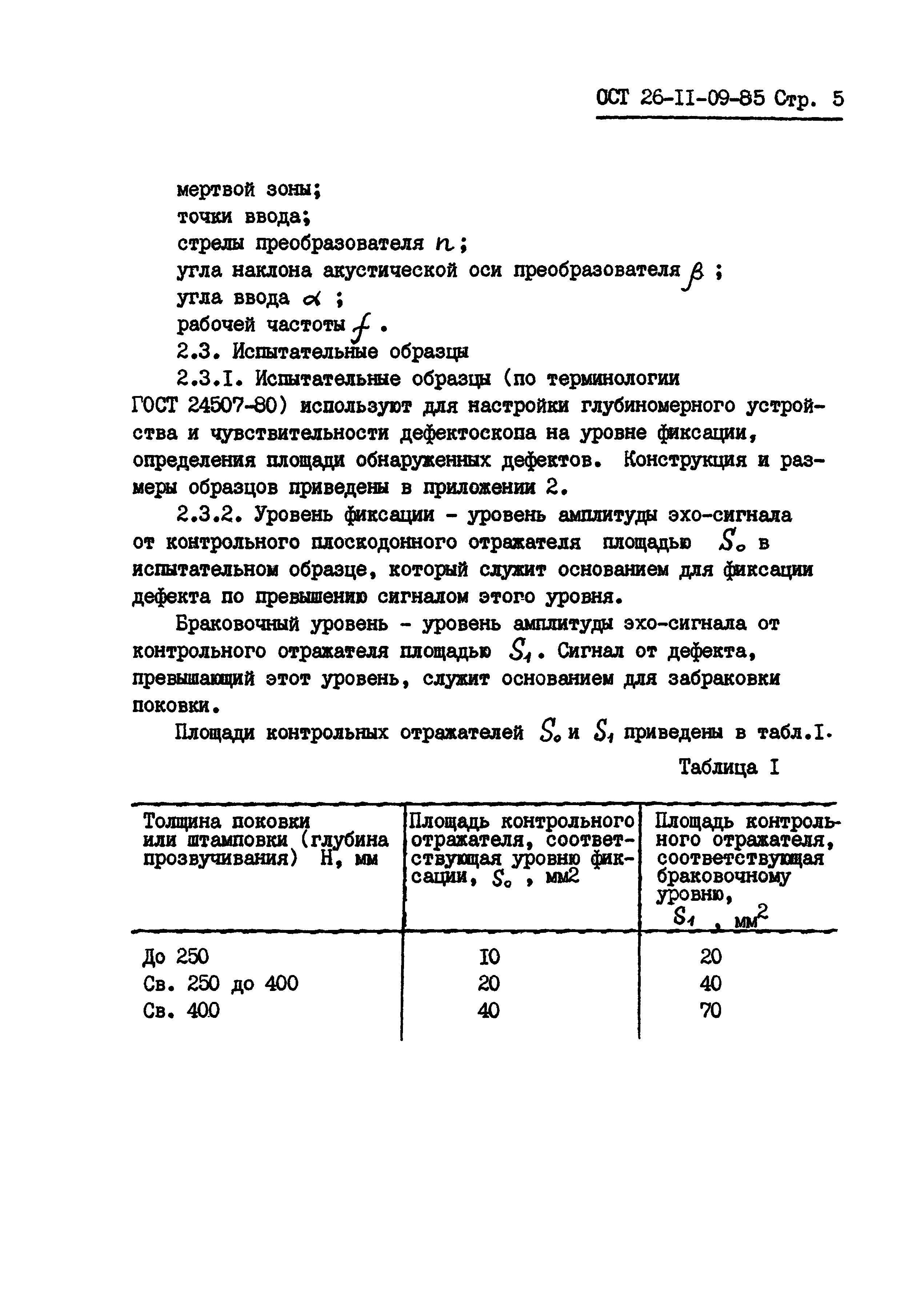 ОСТ 26-11-09-85