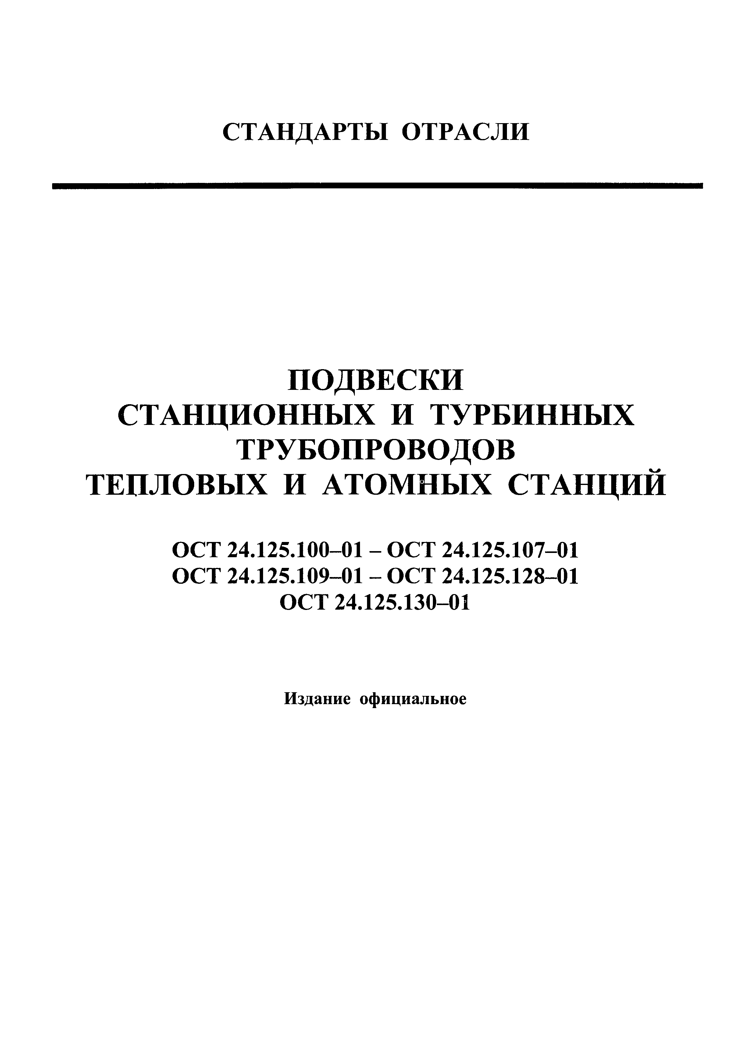 ОСТ 24.125.128-01