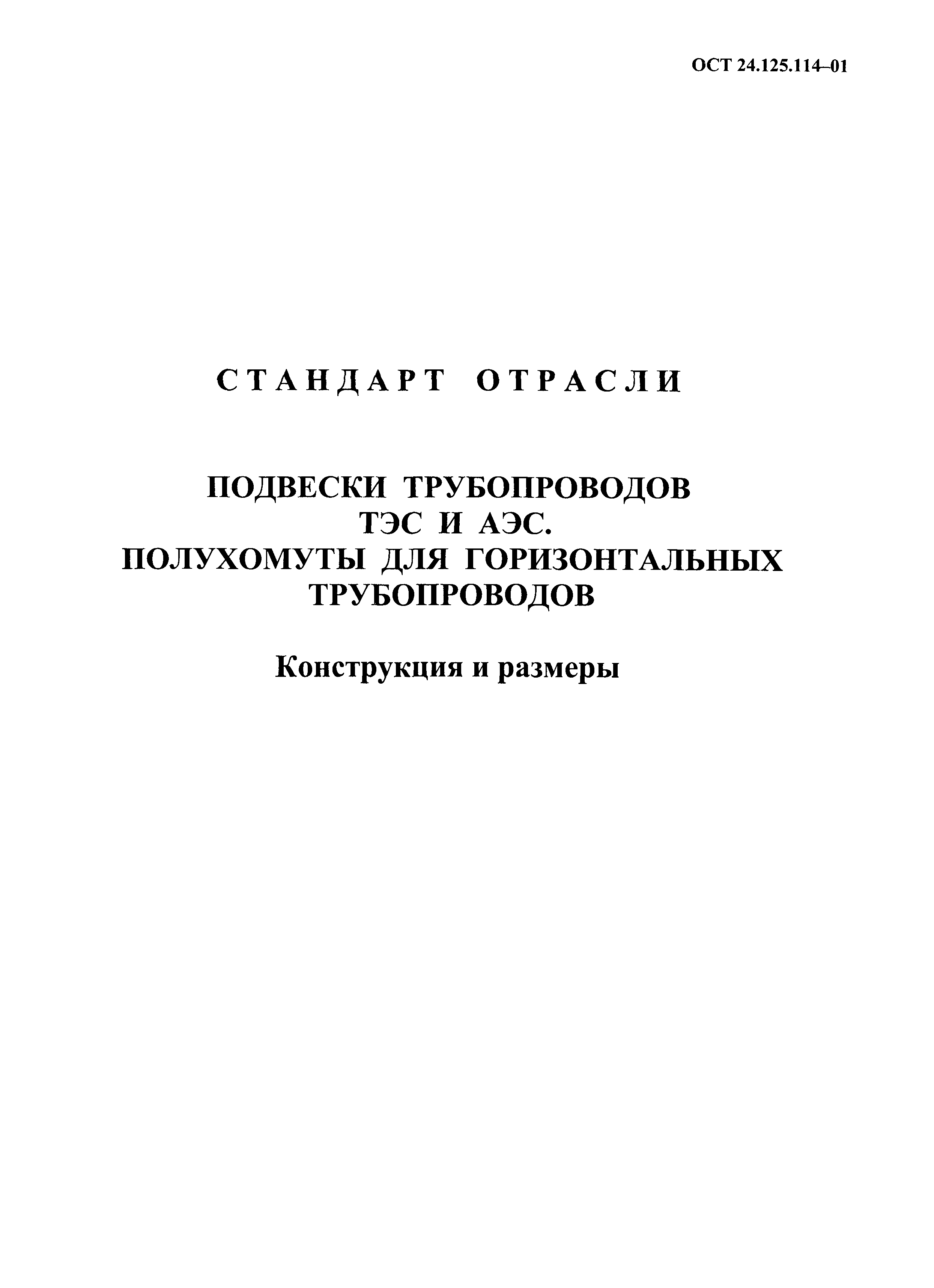 ОСТ 24.125.114-01