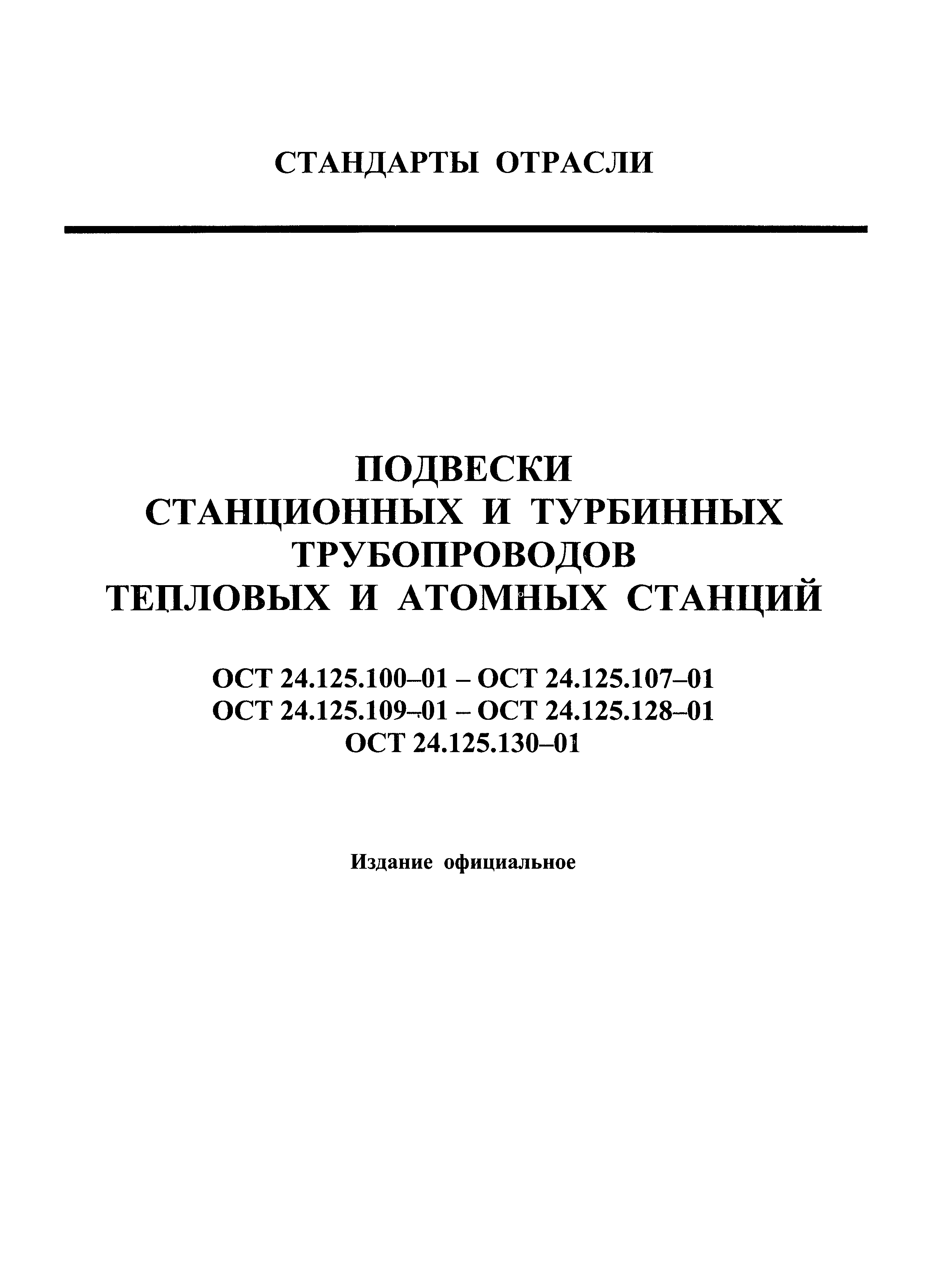 ОСТ 24.125.113-01