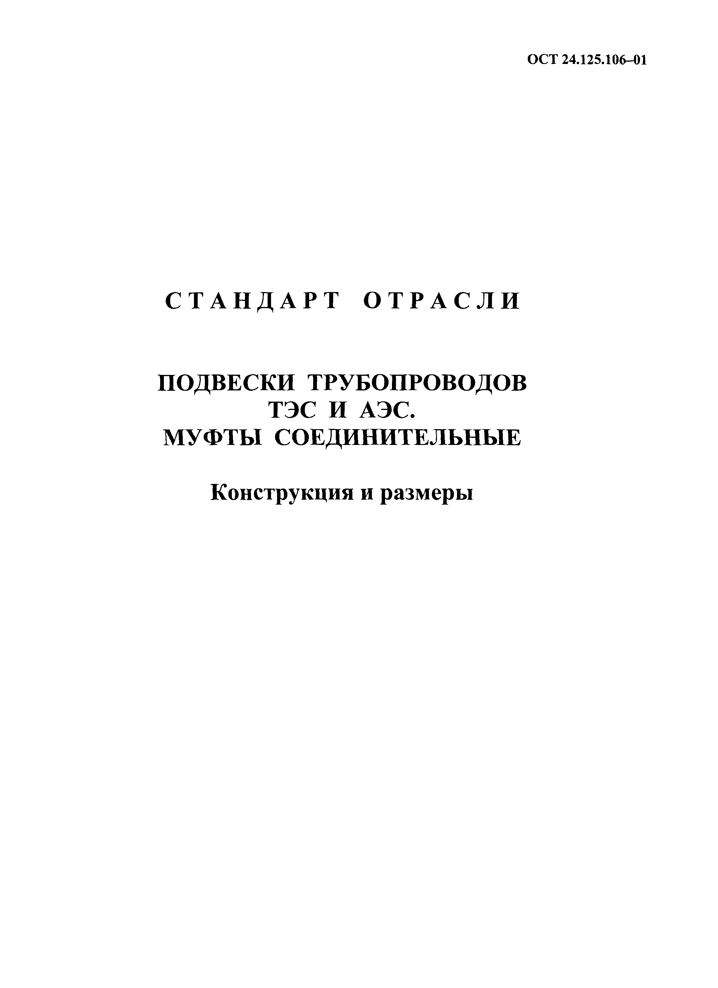 ОСТ 24.125.106-01