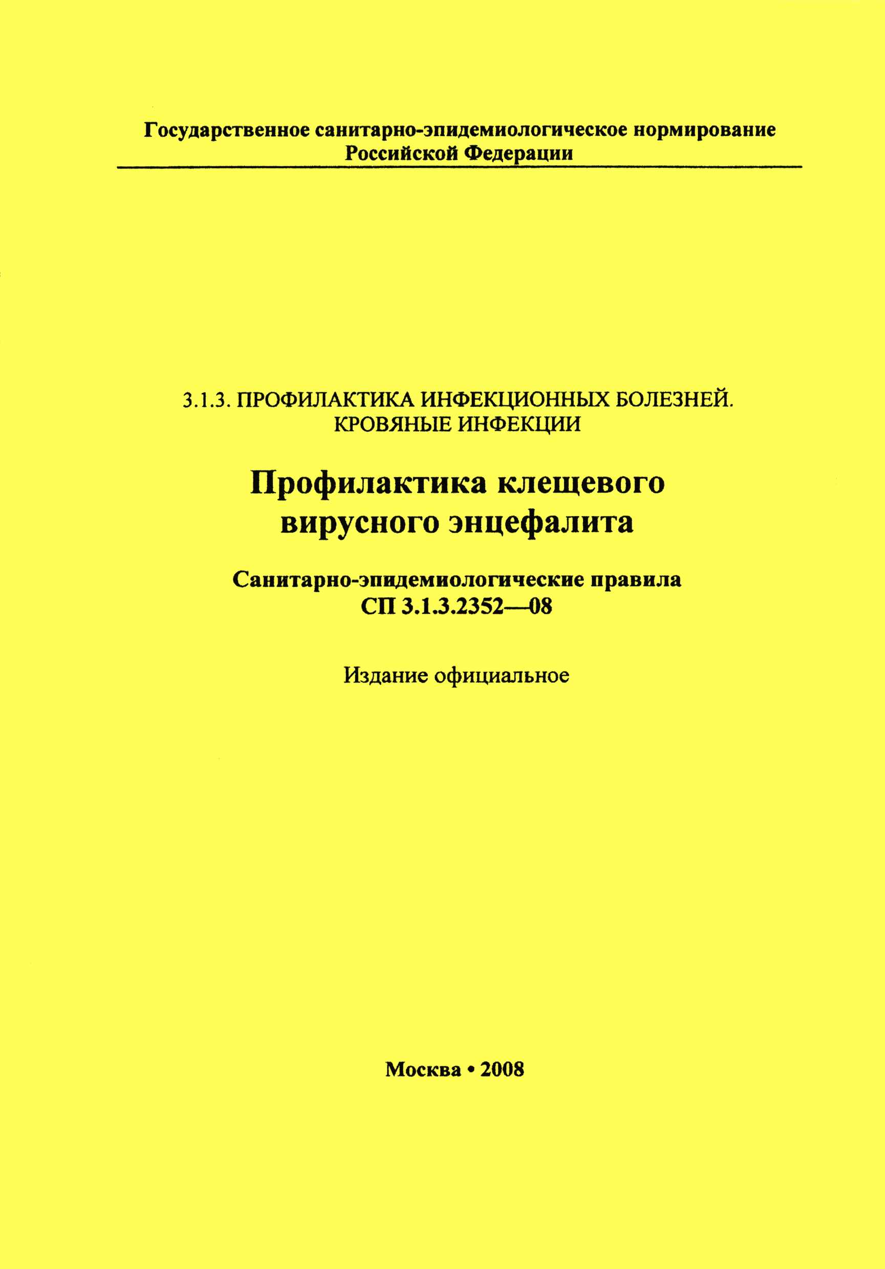 СП 3.1.3.2352-08