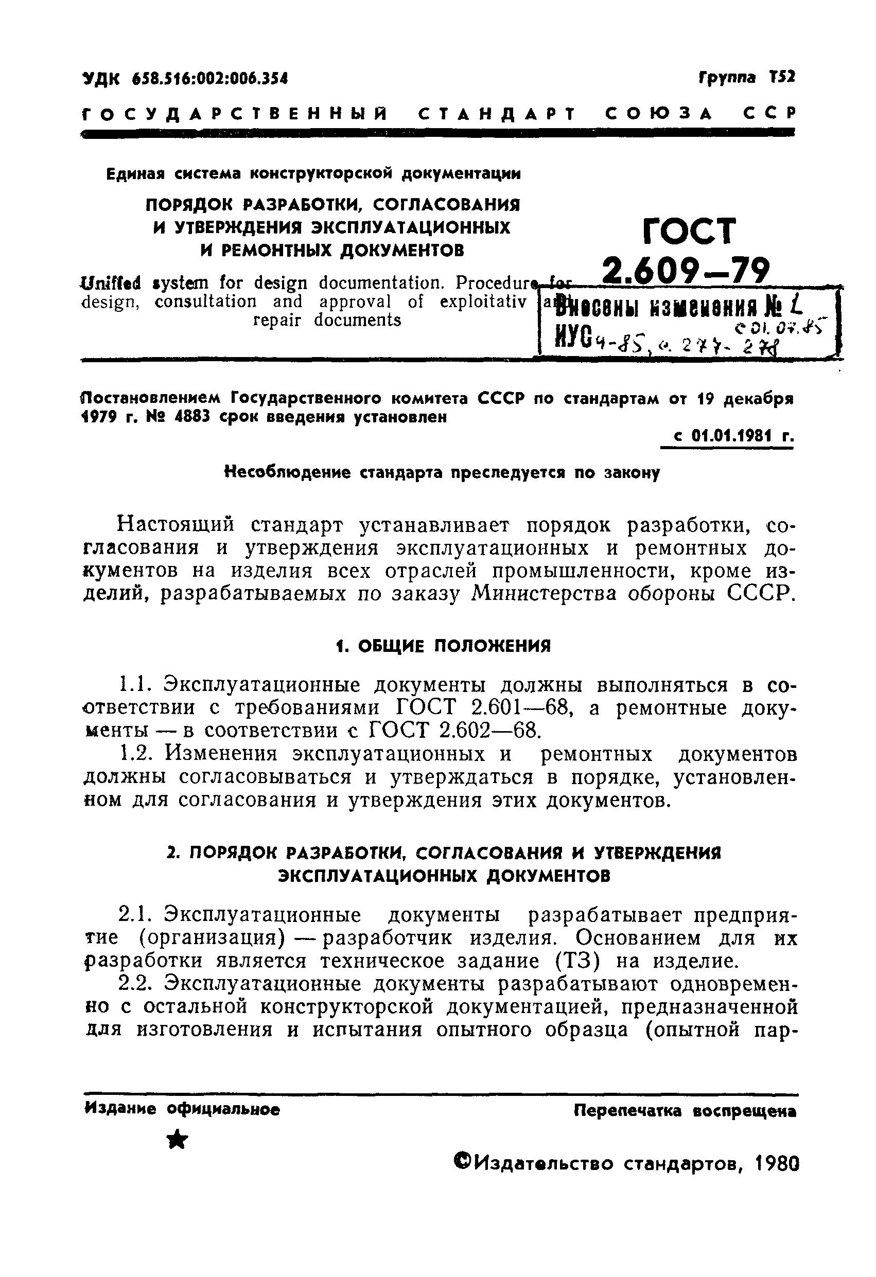 ГОСТ 2.609-79