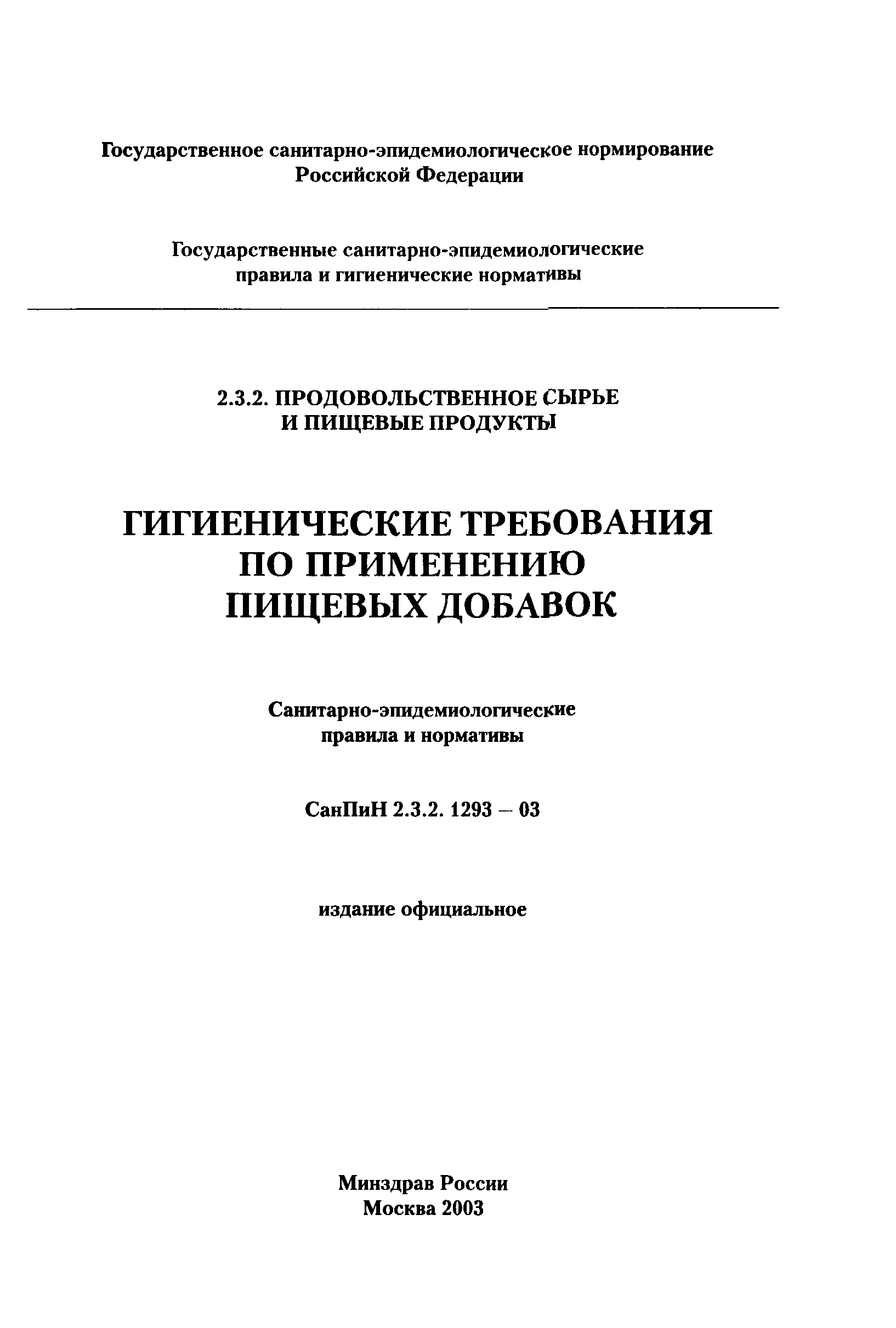 СанПиН 2.3.2.1293-03