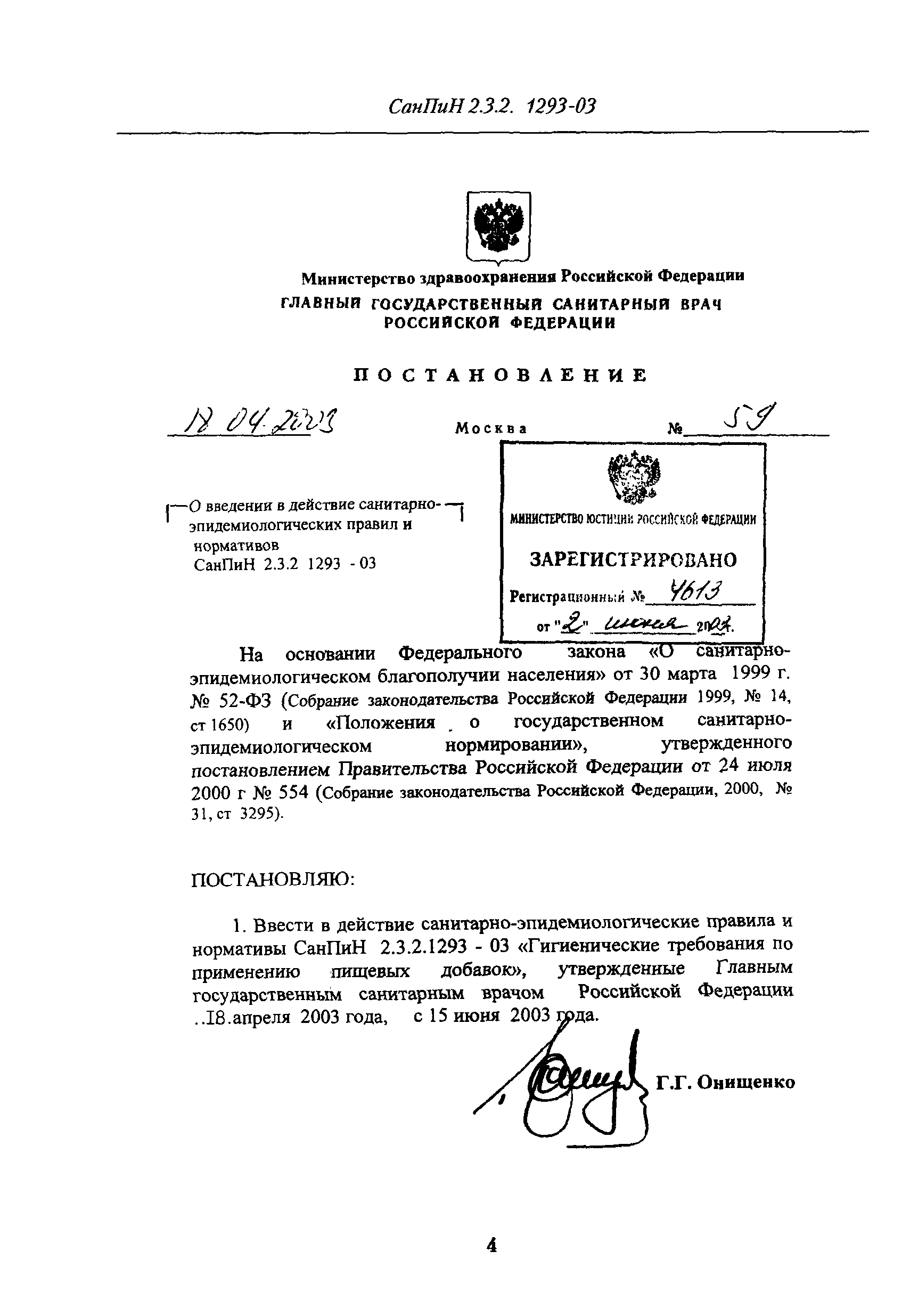 СанПиН 2.3.2.1293-03