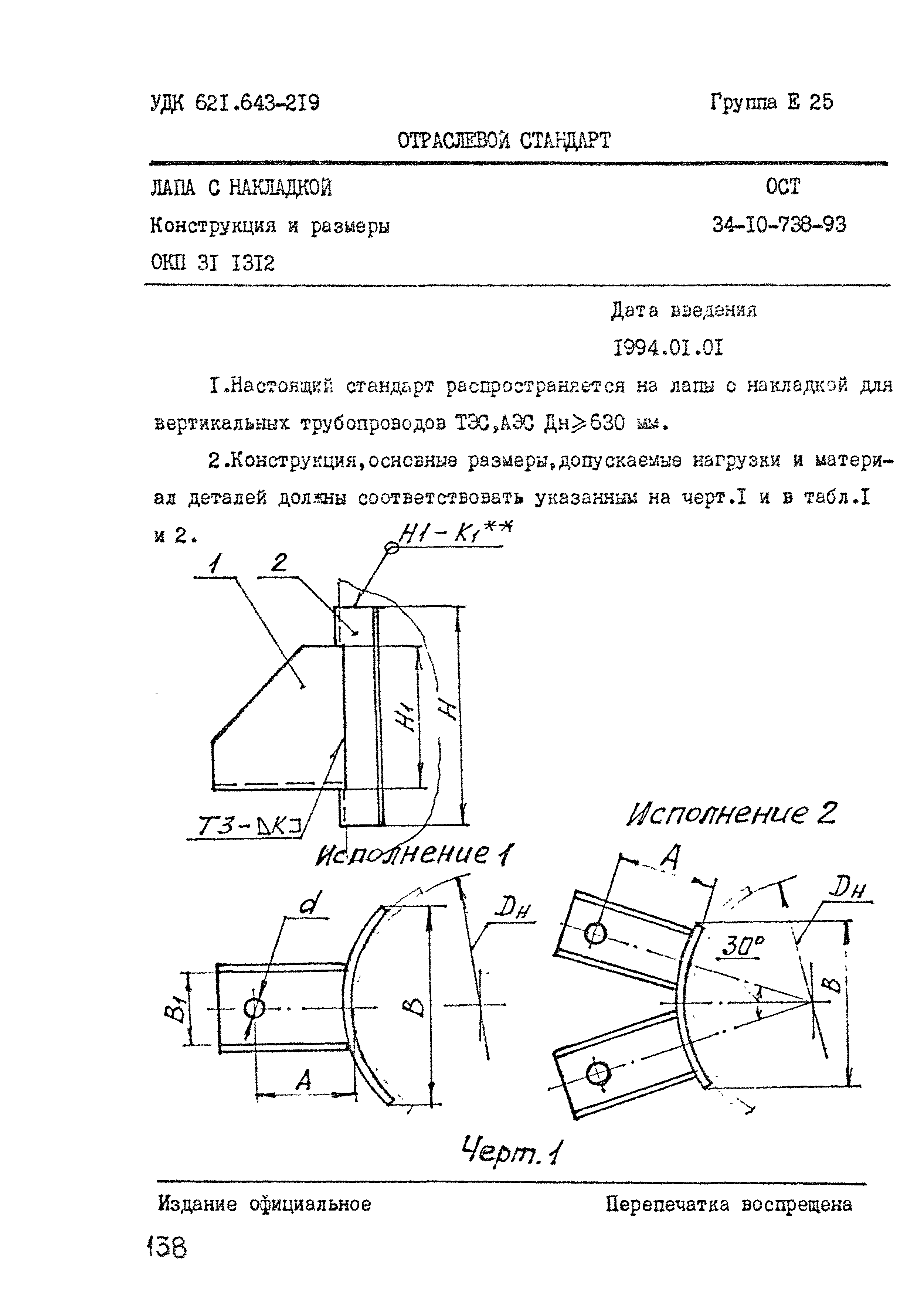 ОСТ 34-10-738-93