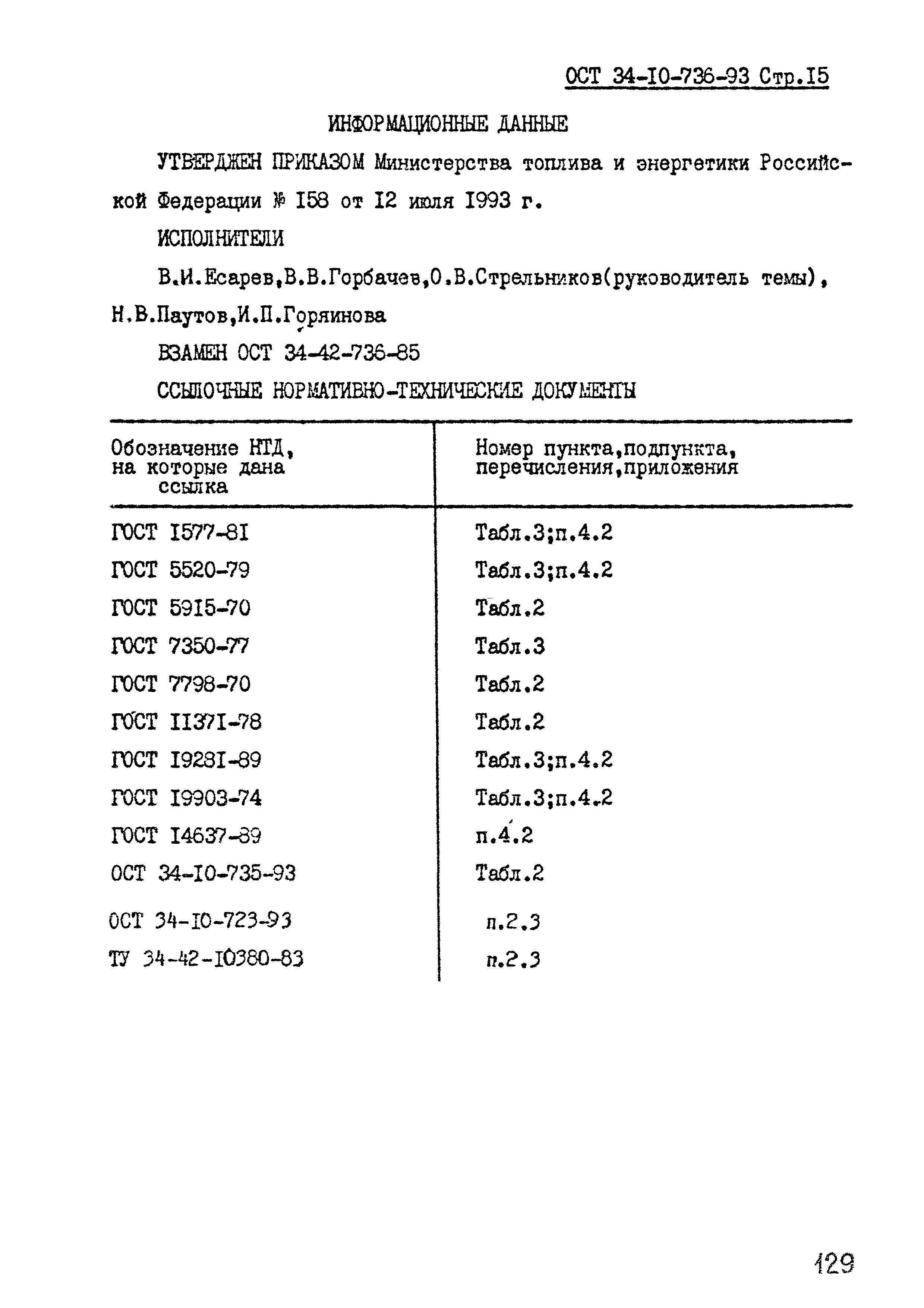 ОСТ 34-10-736-93