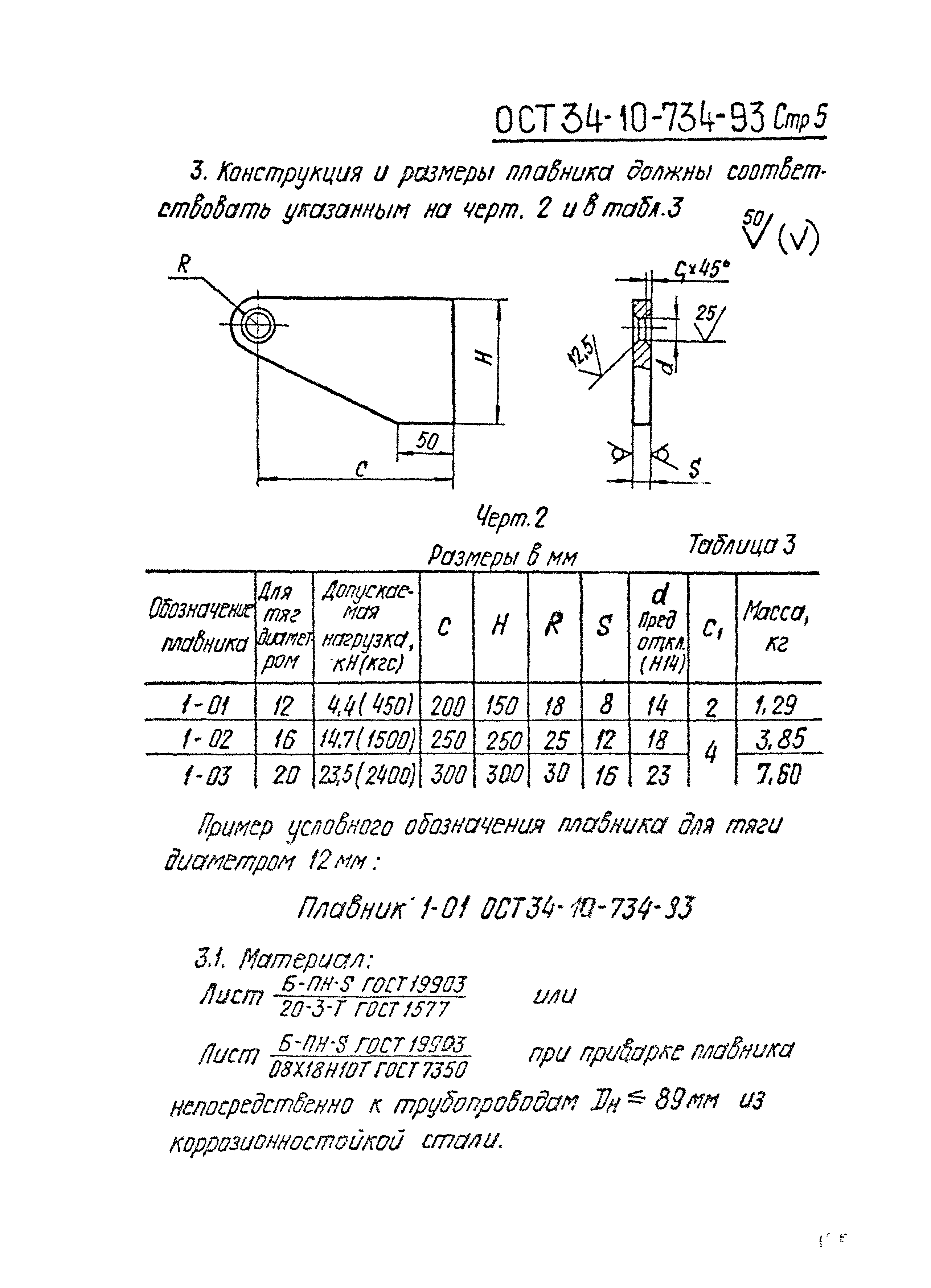 ОСТ 34-10-734-93