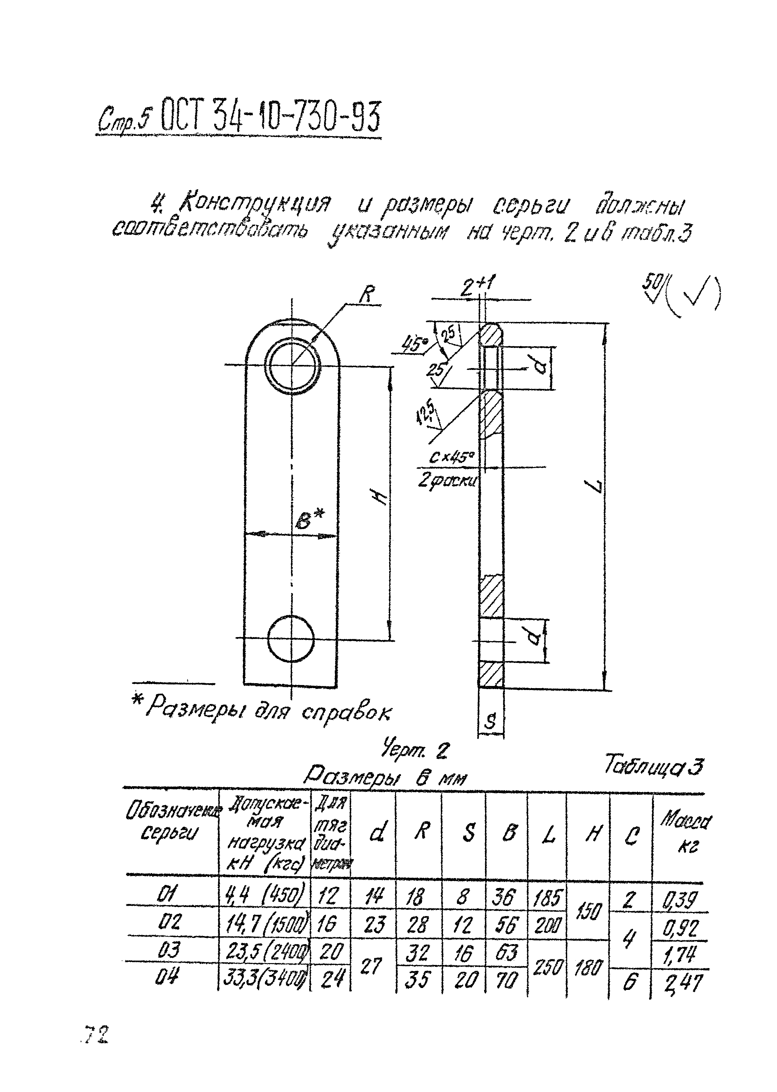 ОСТ 34-10-730-93