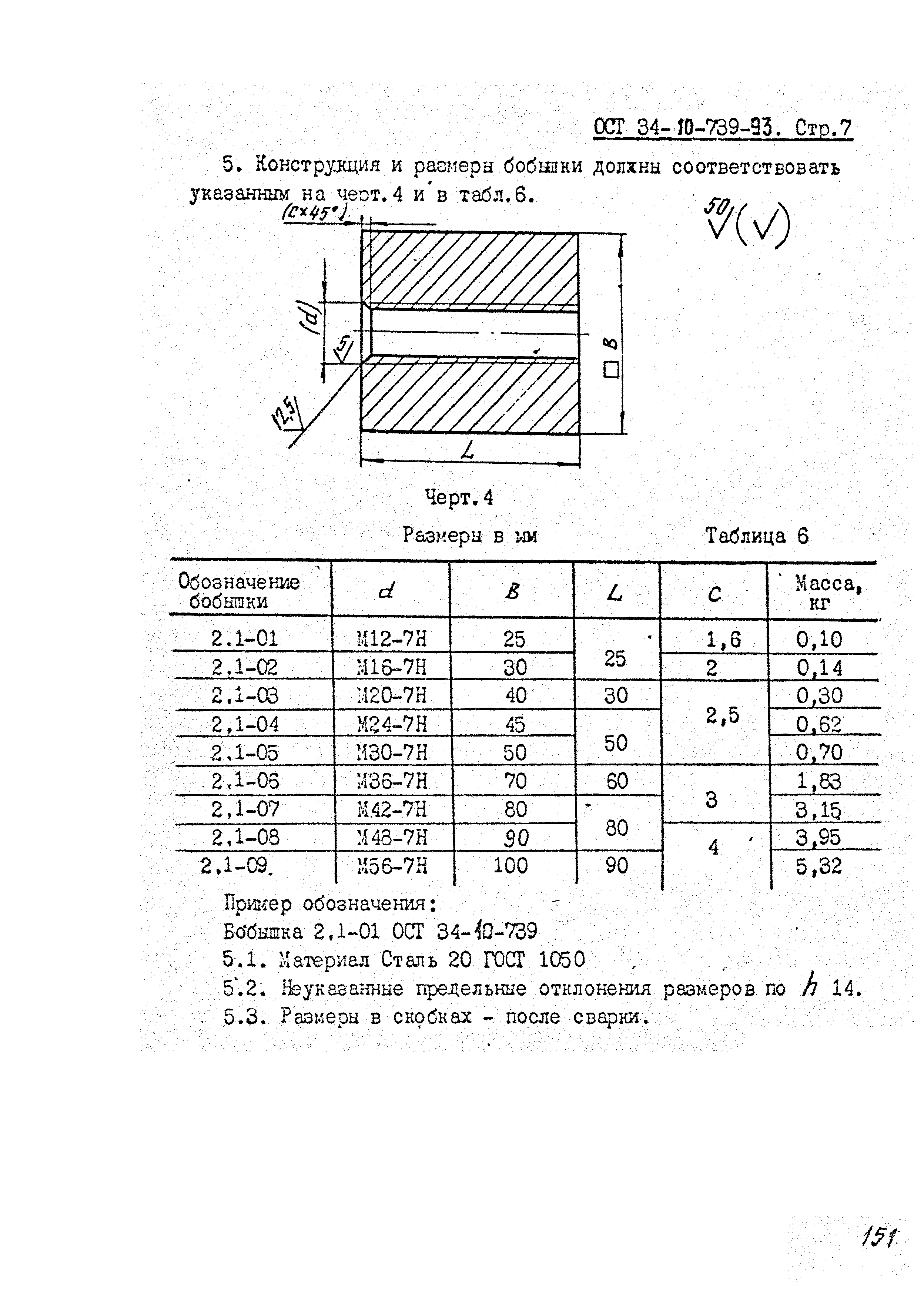 ОСТ 34-10-739-93