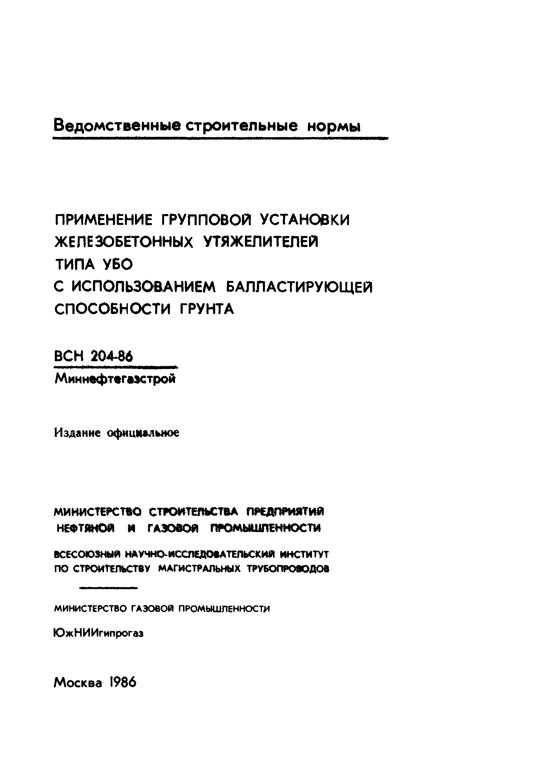 ВСН 204-86