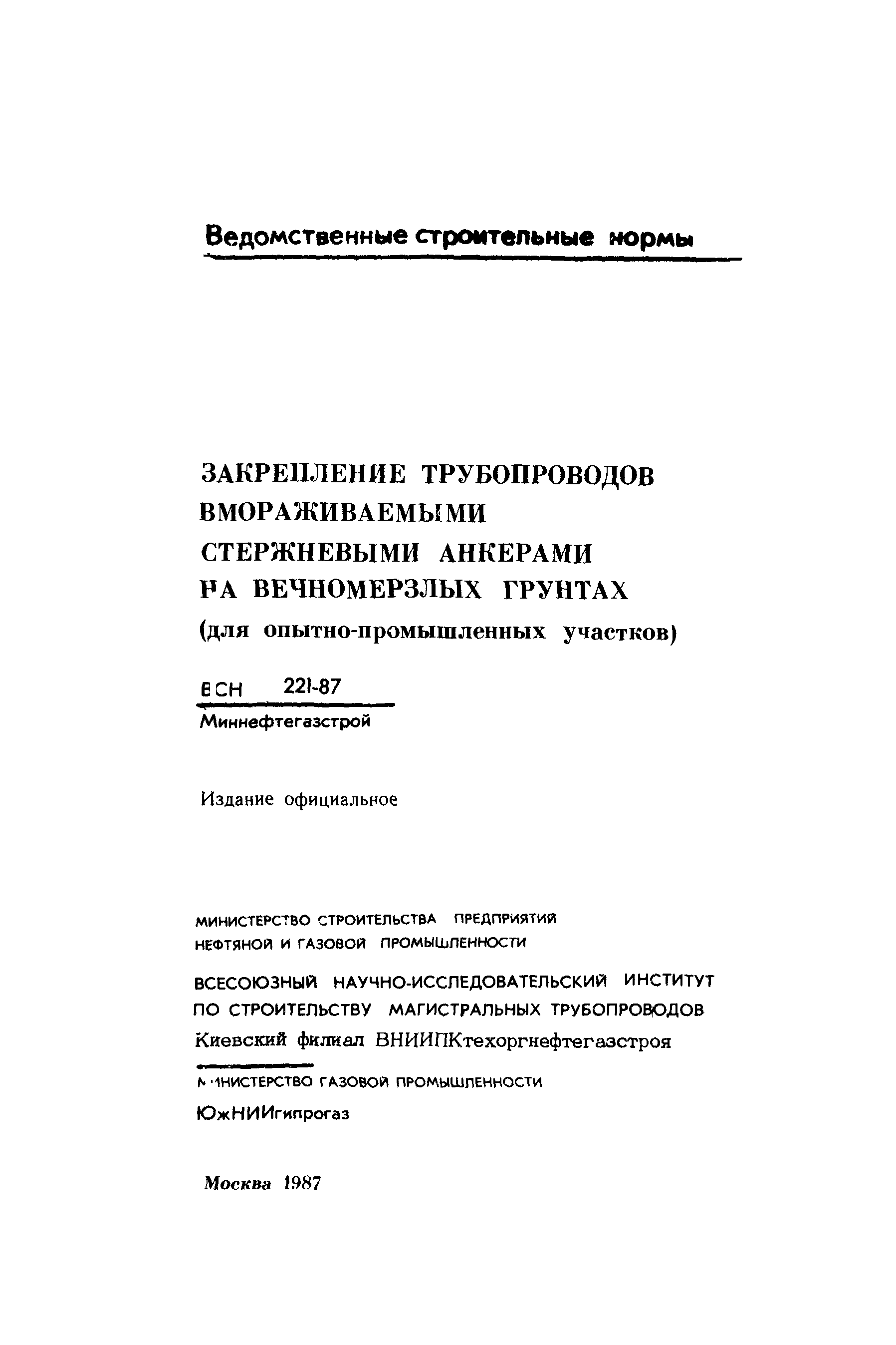 ВСН 221-87/Миннефтегазстрой