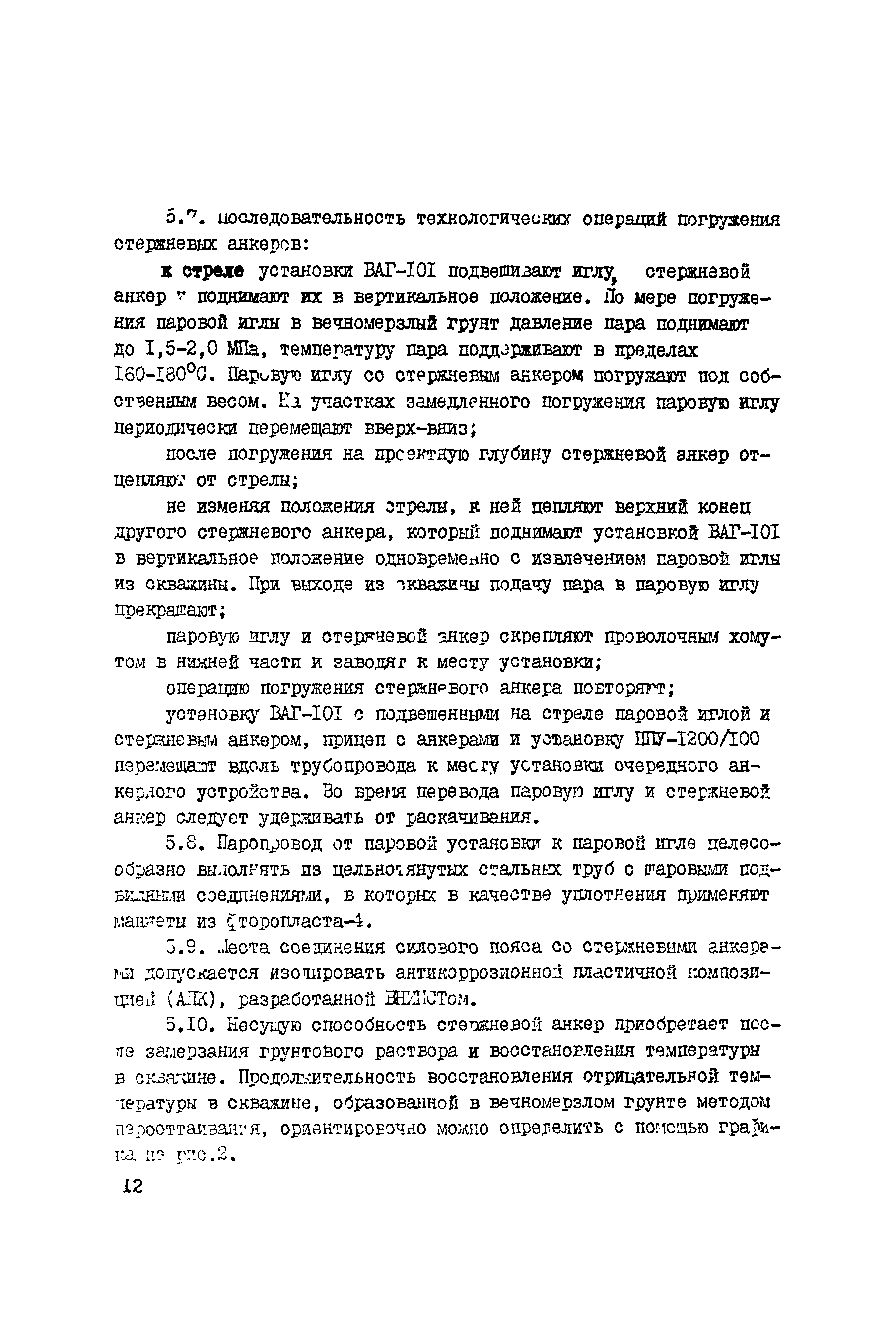 ВСН 221-87/Миннефтегазстрой