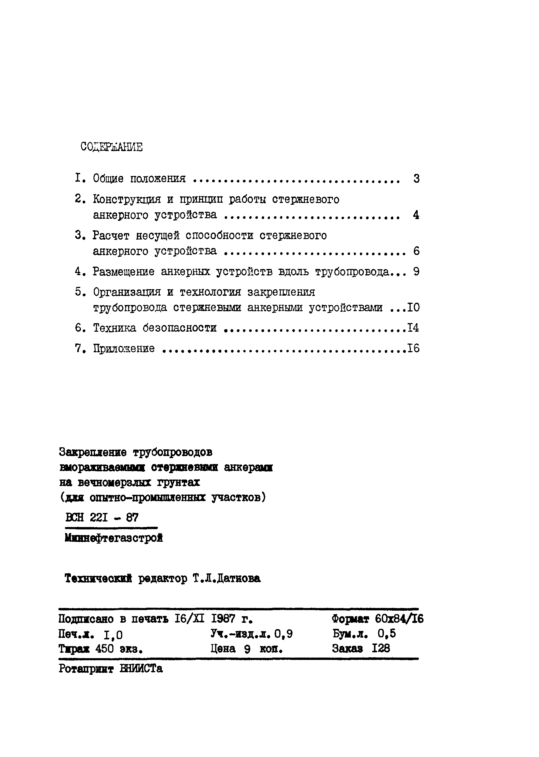 ВСН 221-87/Миннефтегазстрой