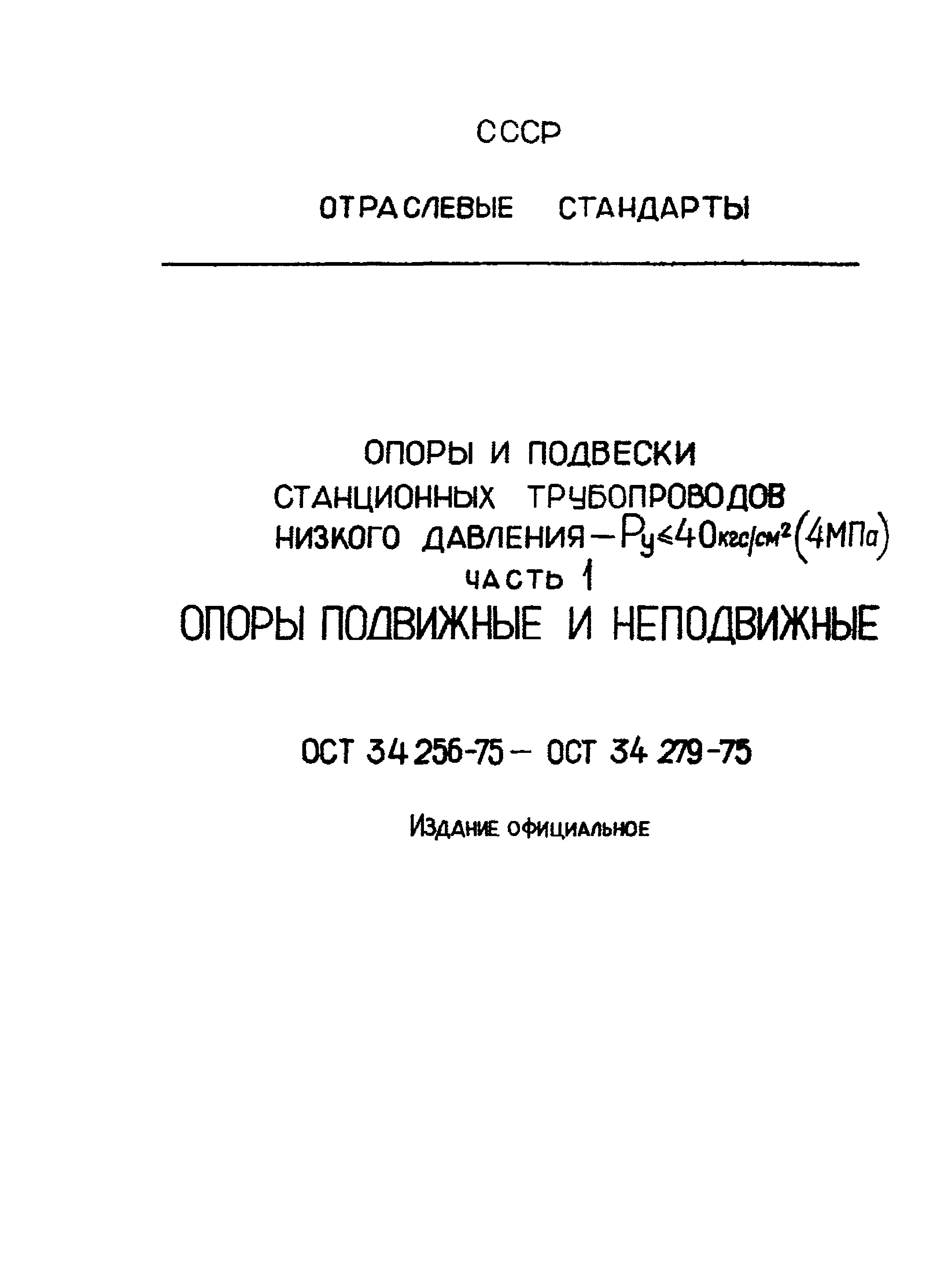 ОСТ 34-256-75