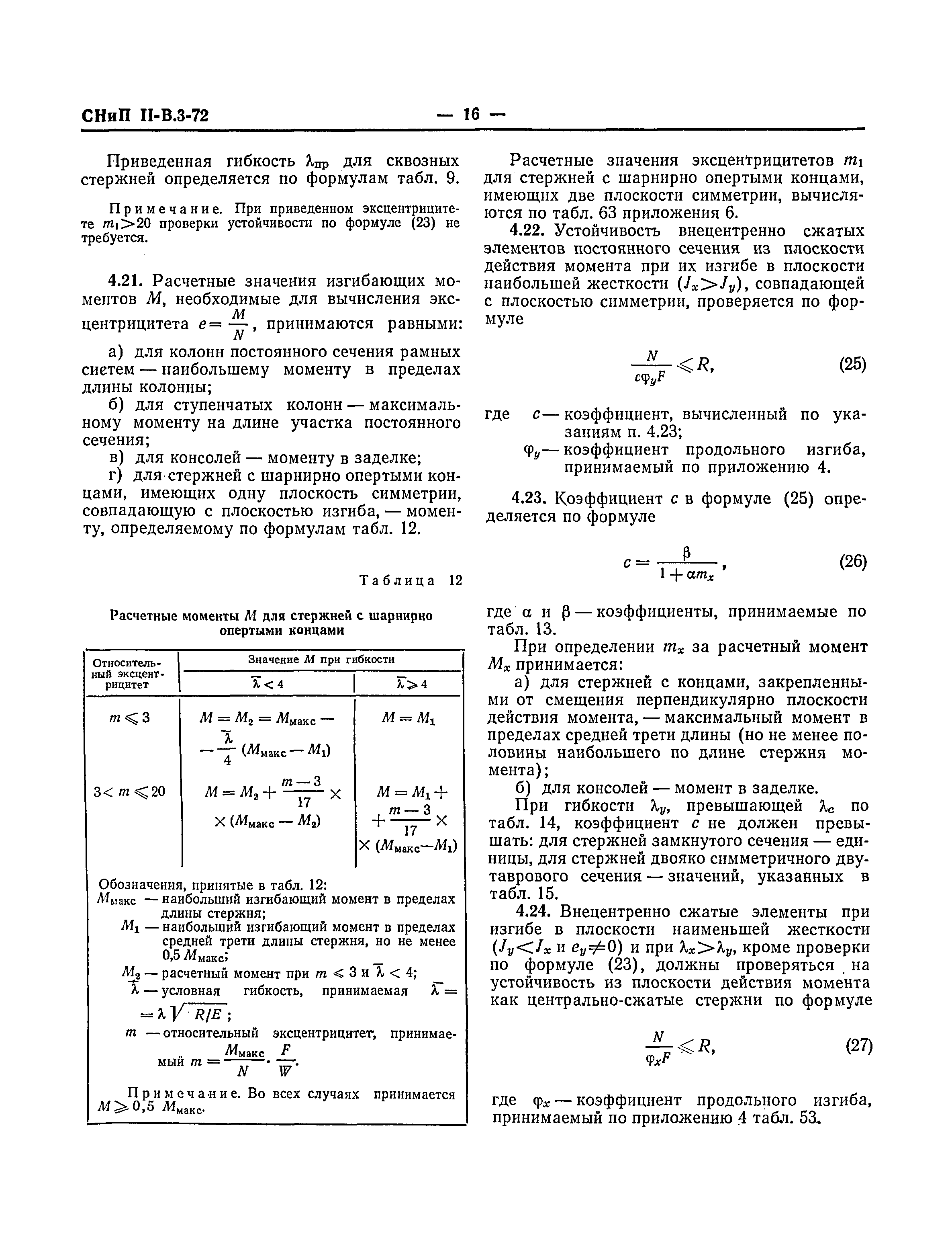 СНиП II-В.3-72