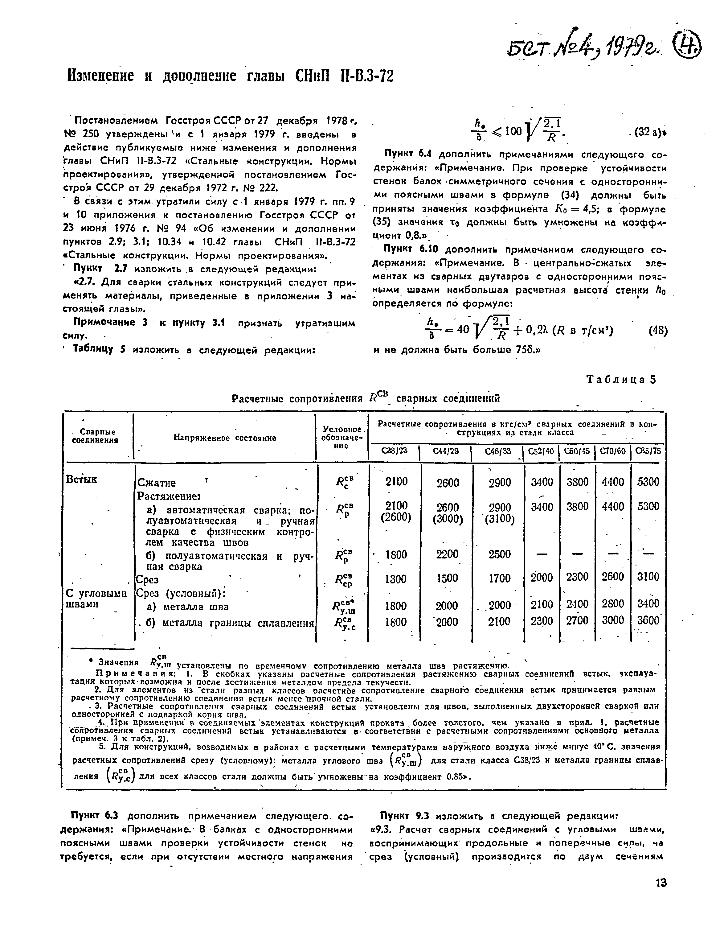 СНиП II-В.3-72