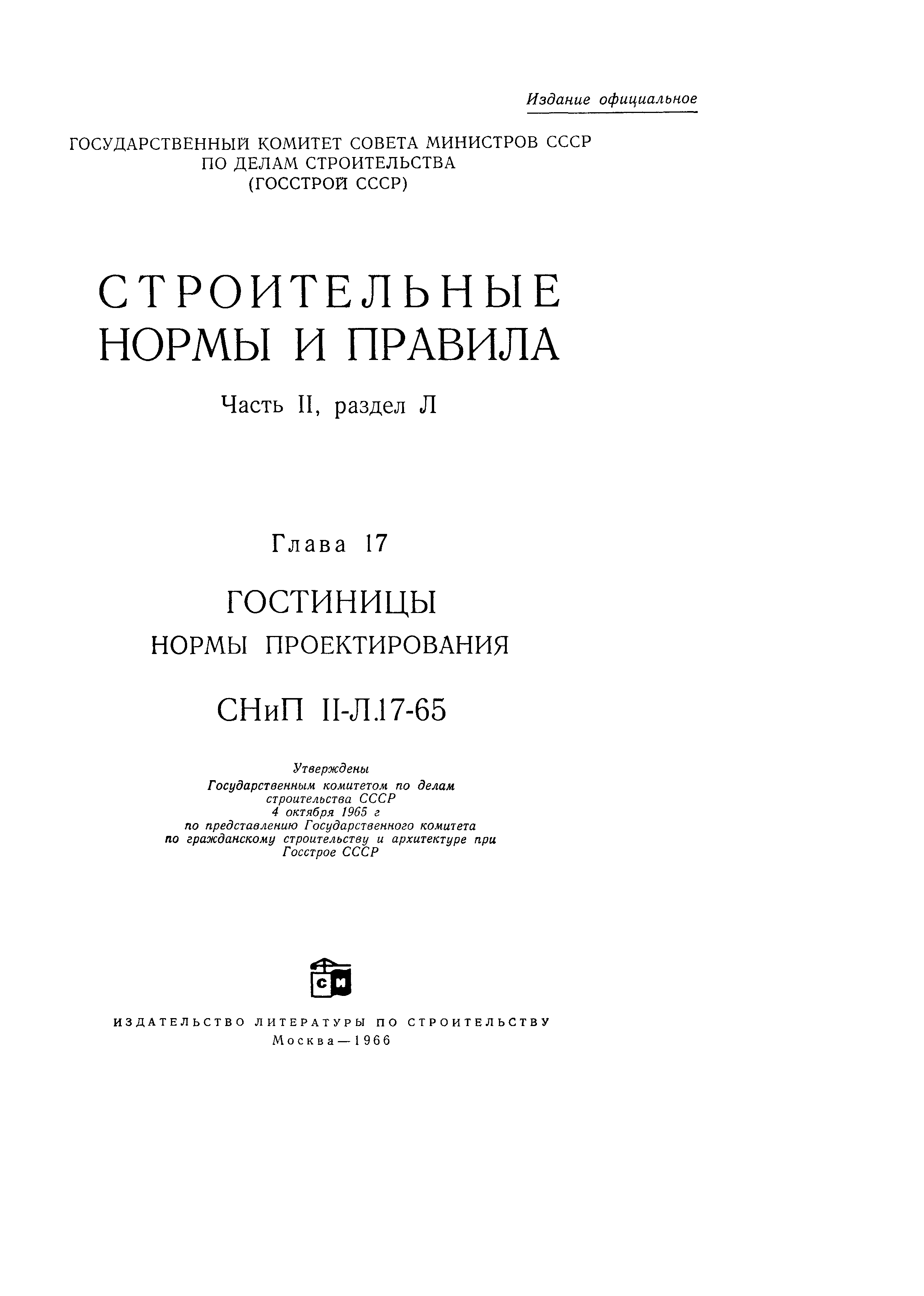 СНиП II-Л.17-65