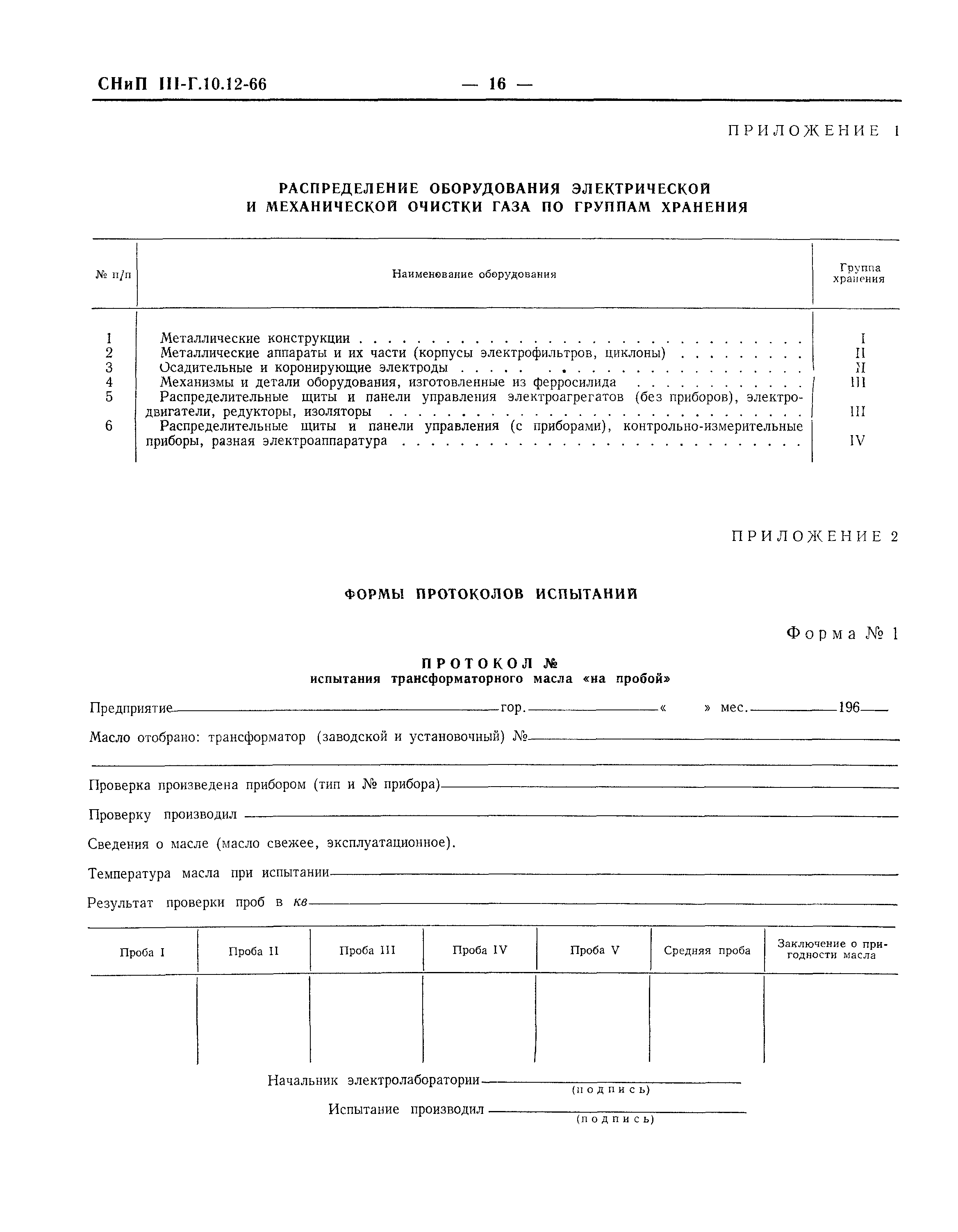 СНиП III-Г.10.12-66