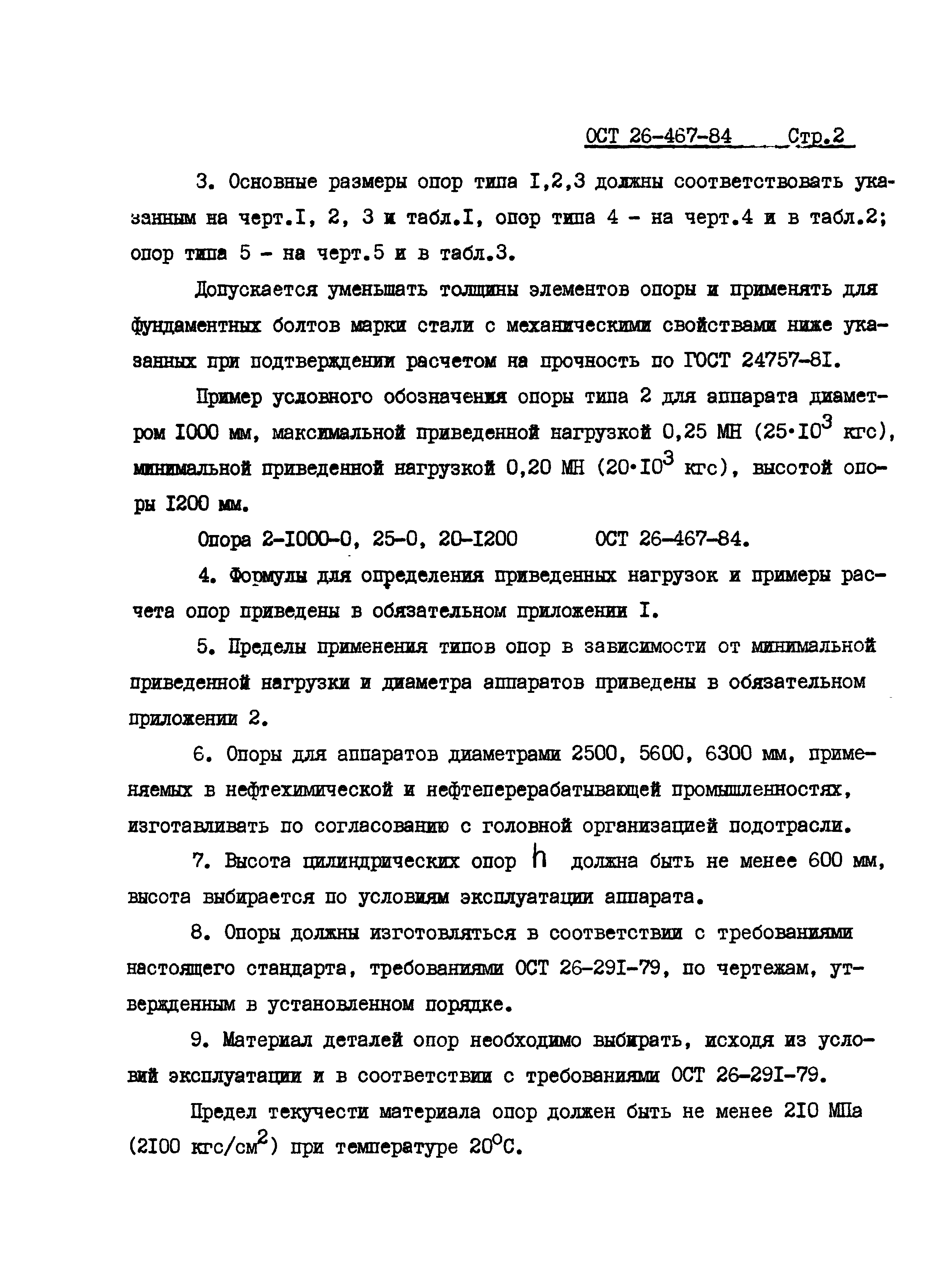 ОСТ 26-467-84