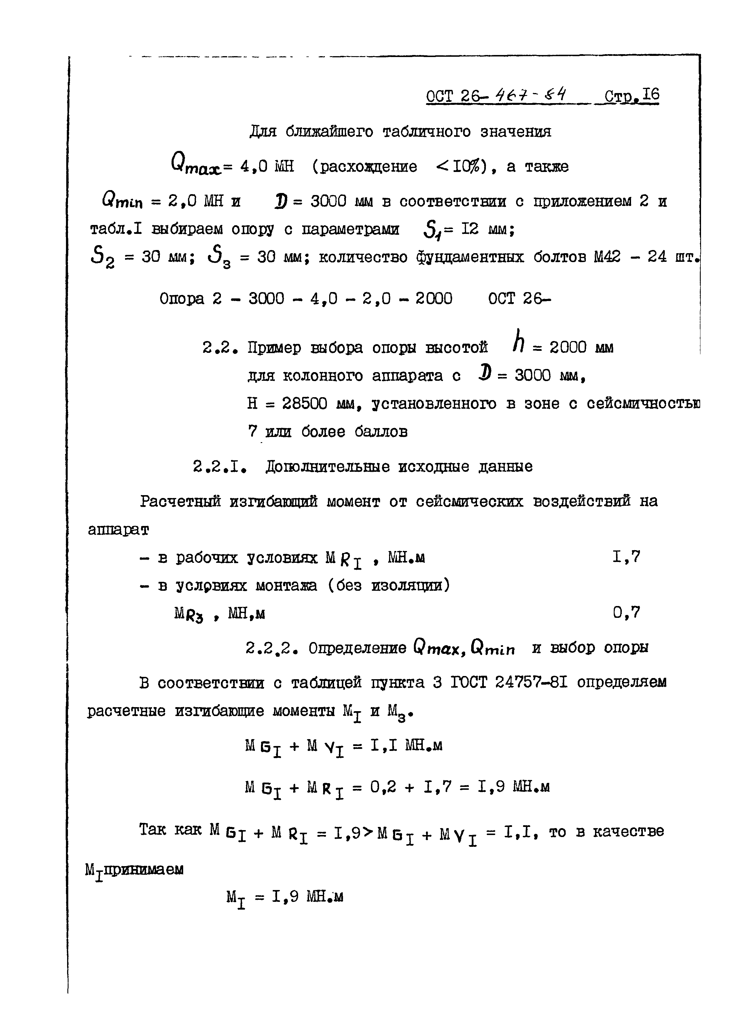 ОСТ 26-467-84