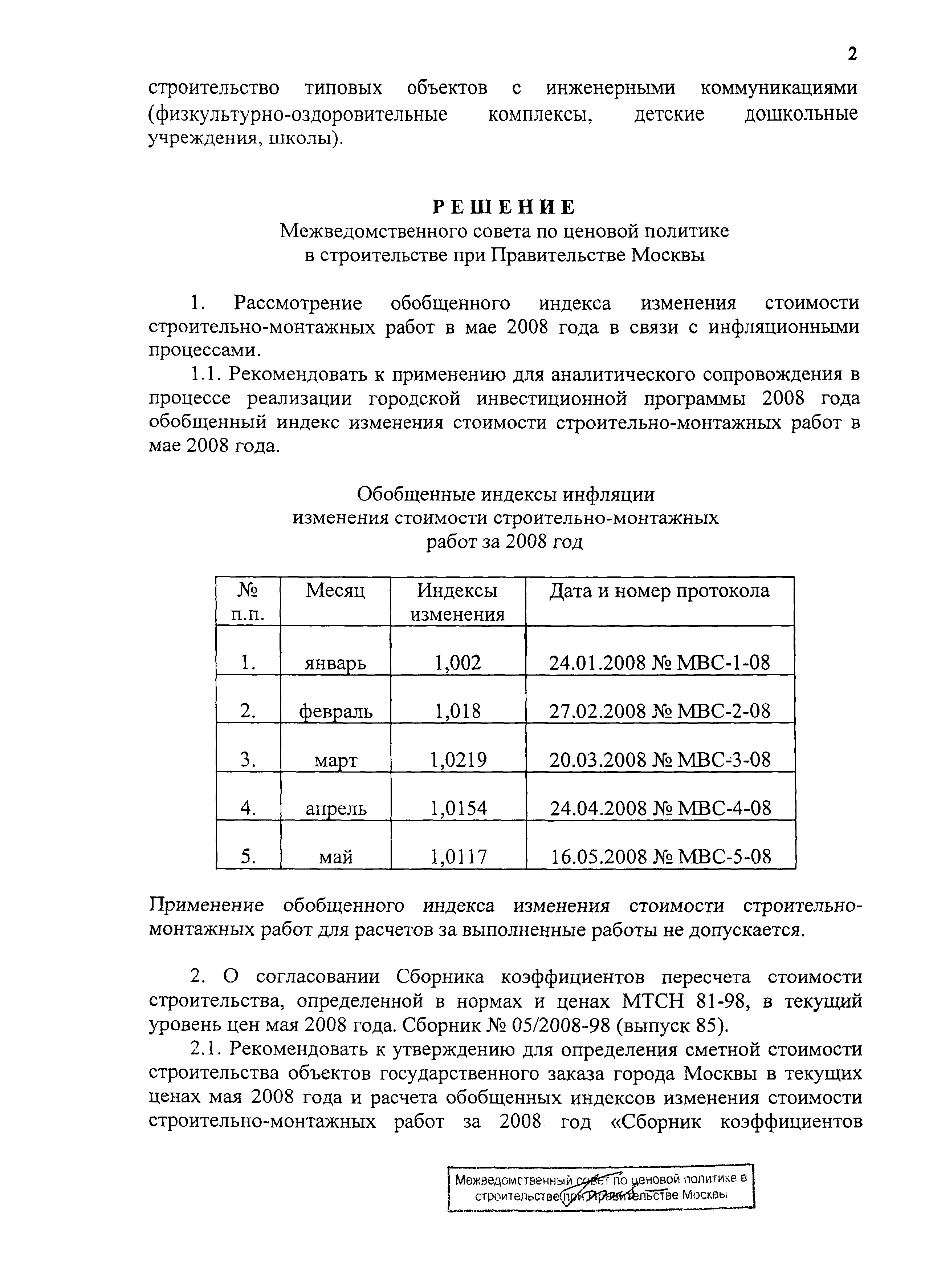 Протокол МВС-5-08