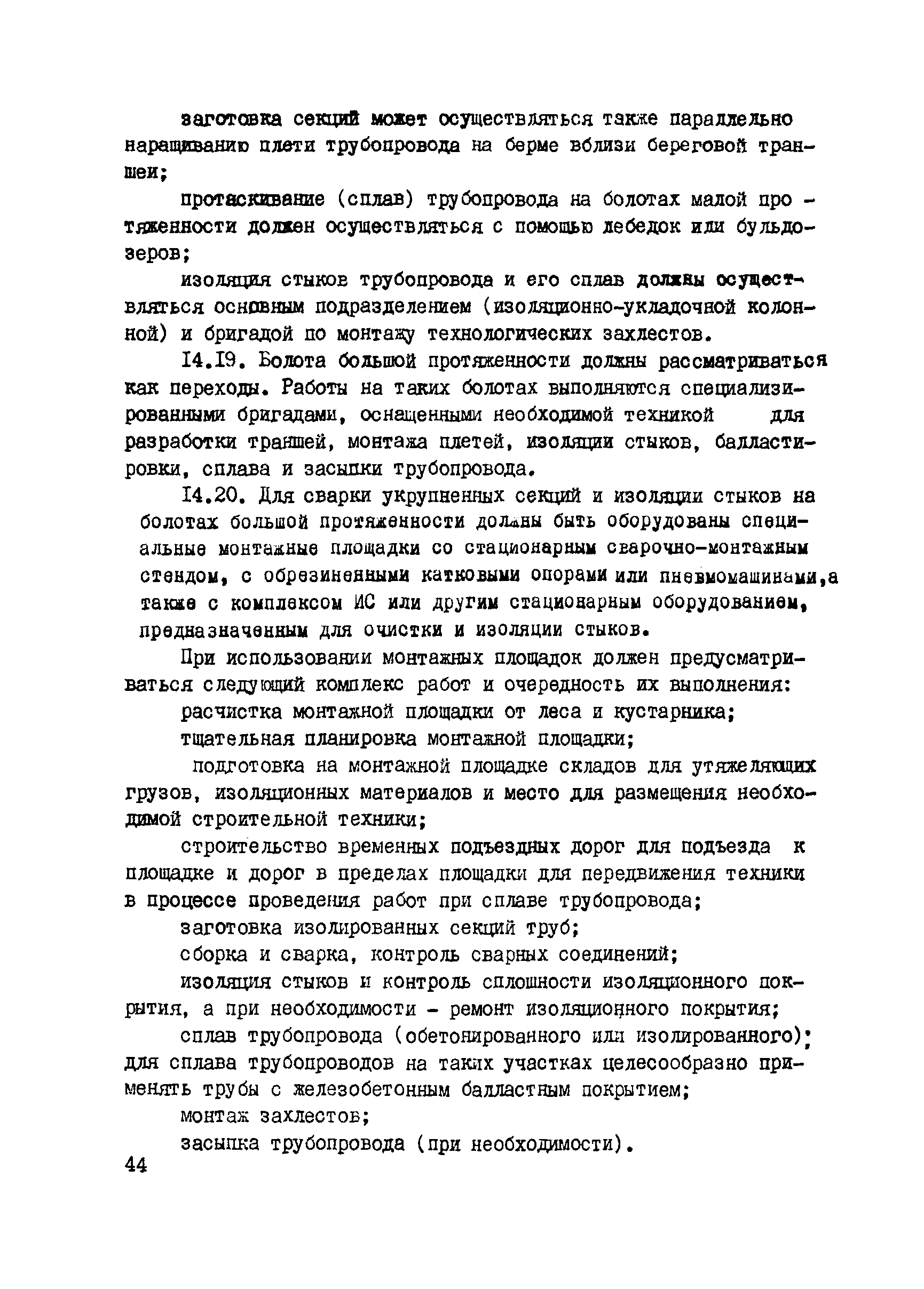 ВСН 2-144-82