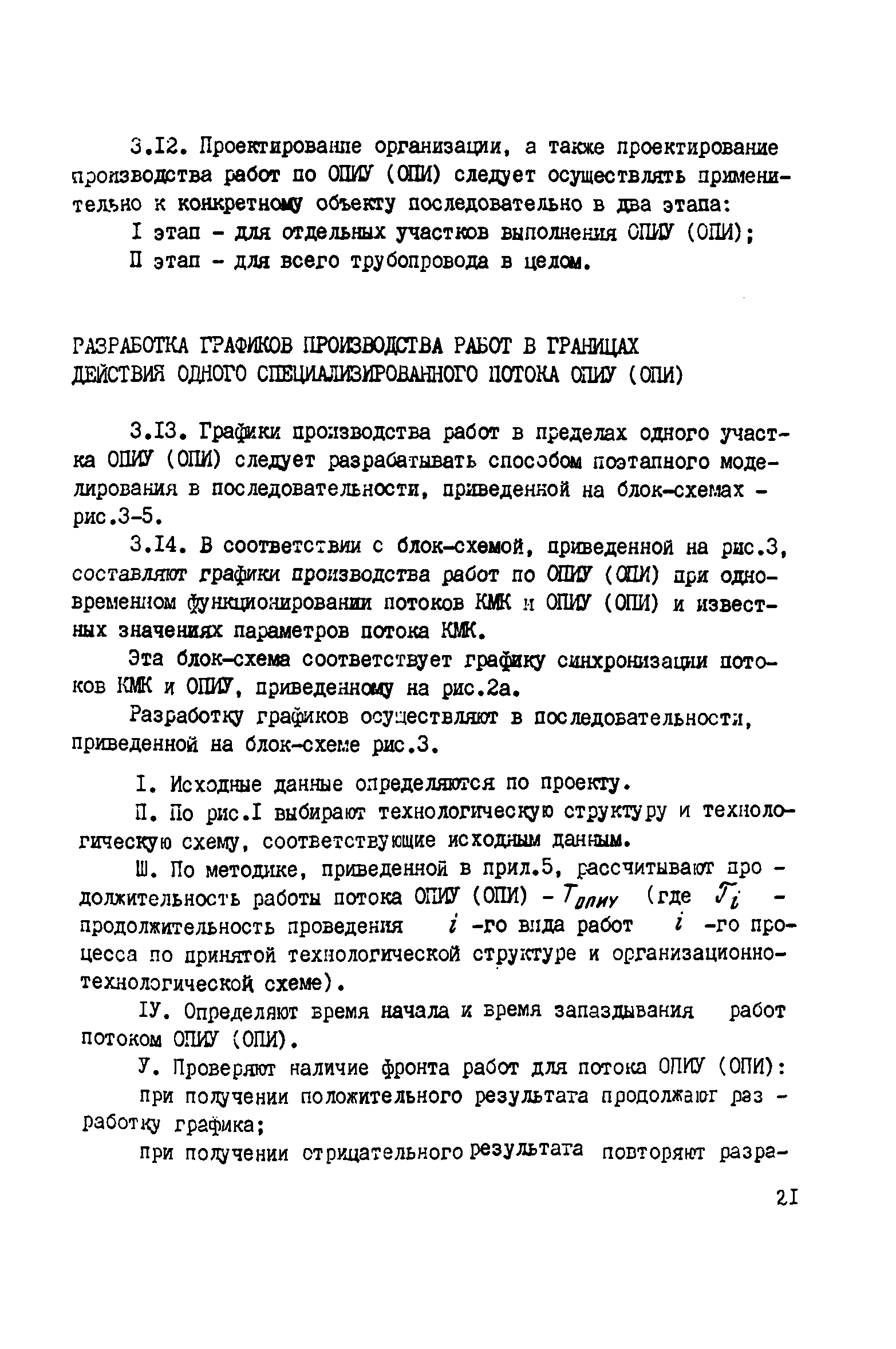 ВСН 2-128-81