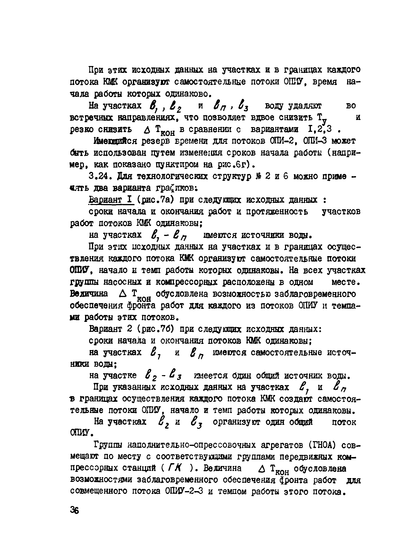 ВСН 2-128-81