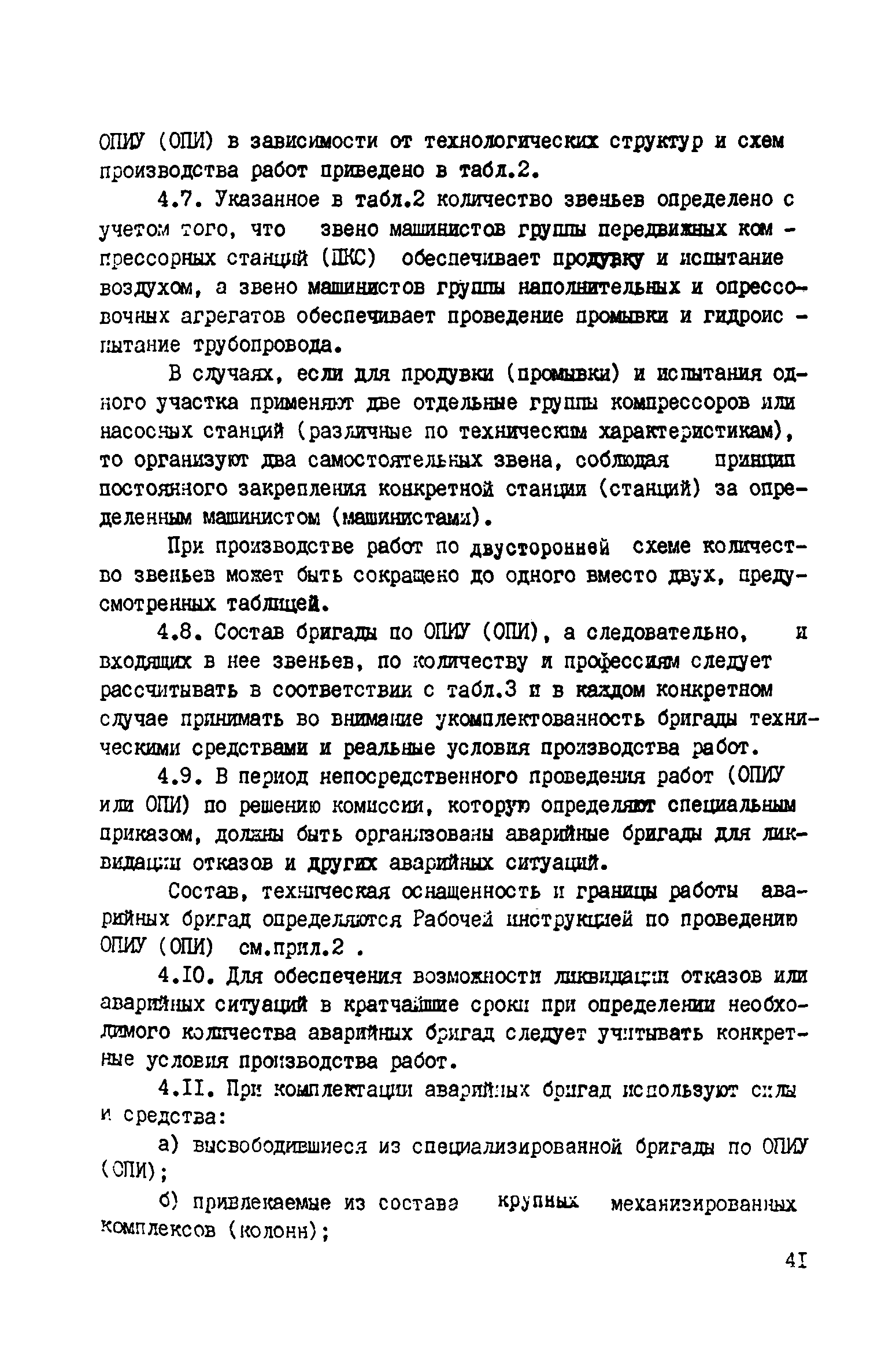 ВСН 2-128-81