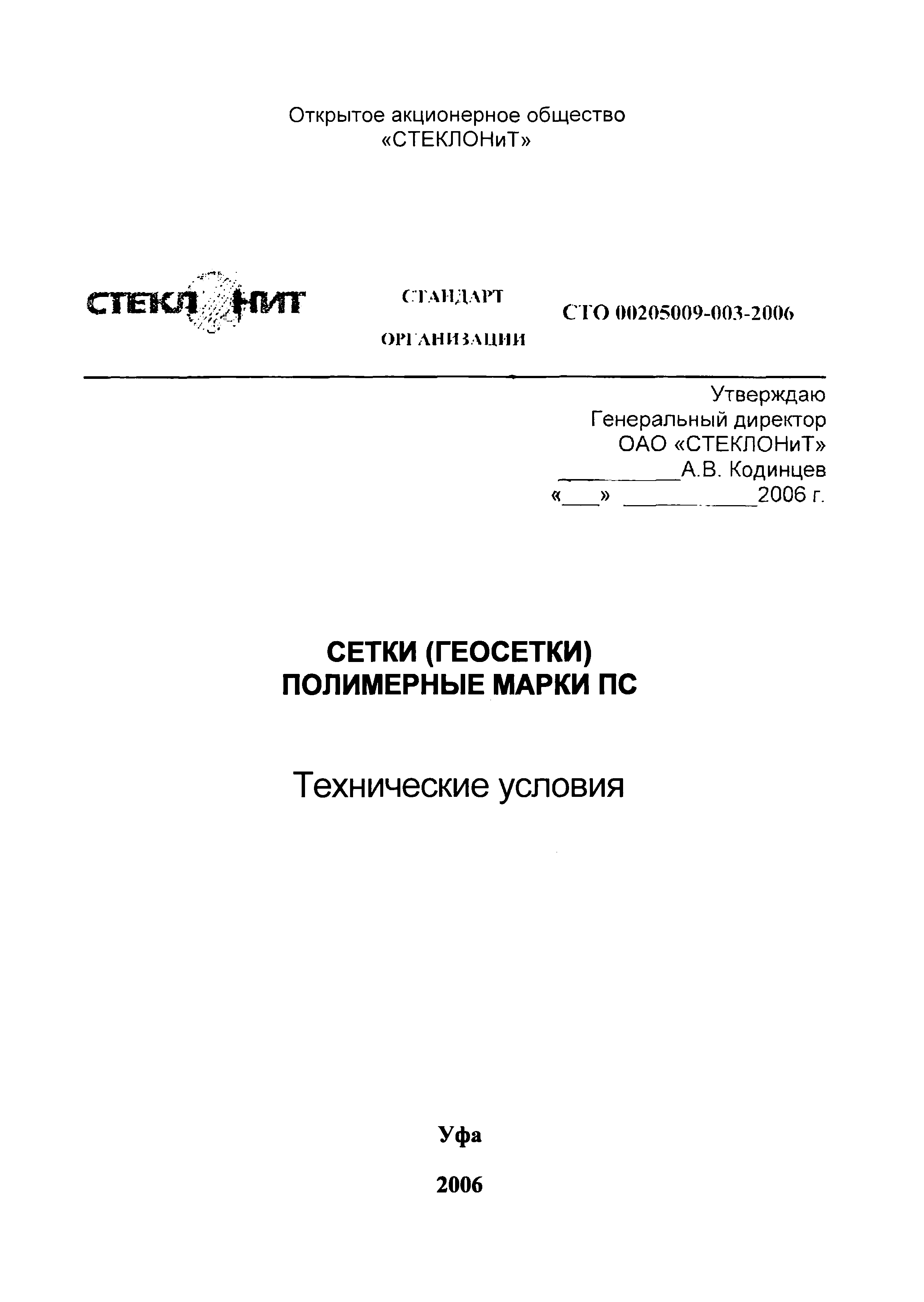 СТО 00205009-003-2006