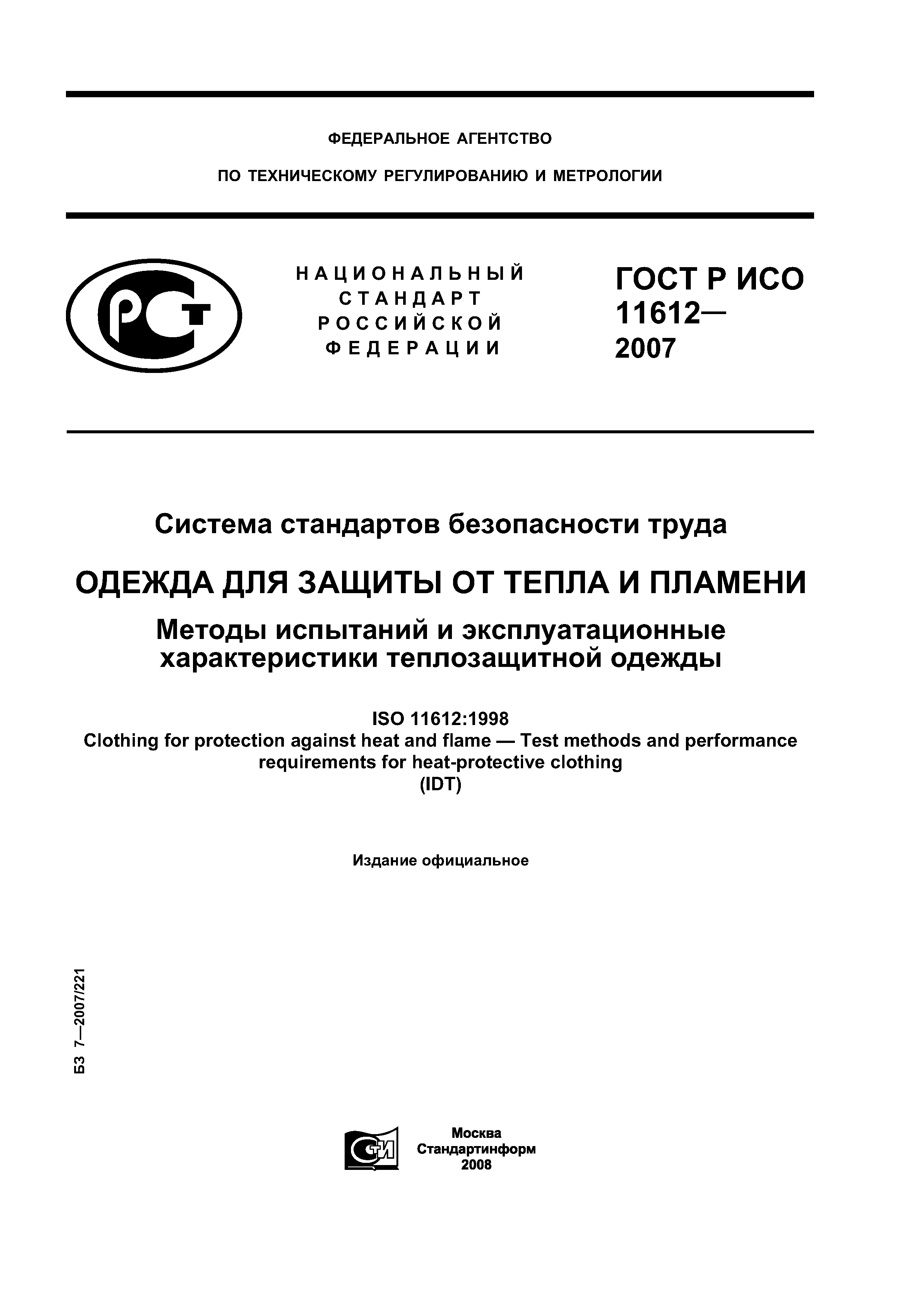 ГОСТ Р ИСО 11612-2007