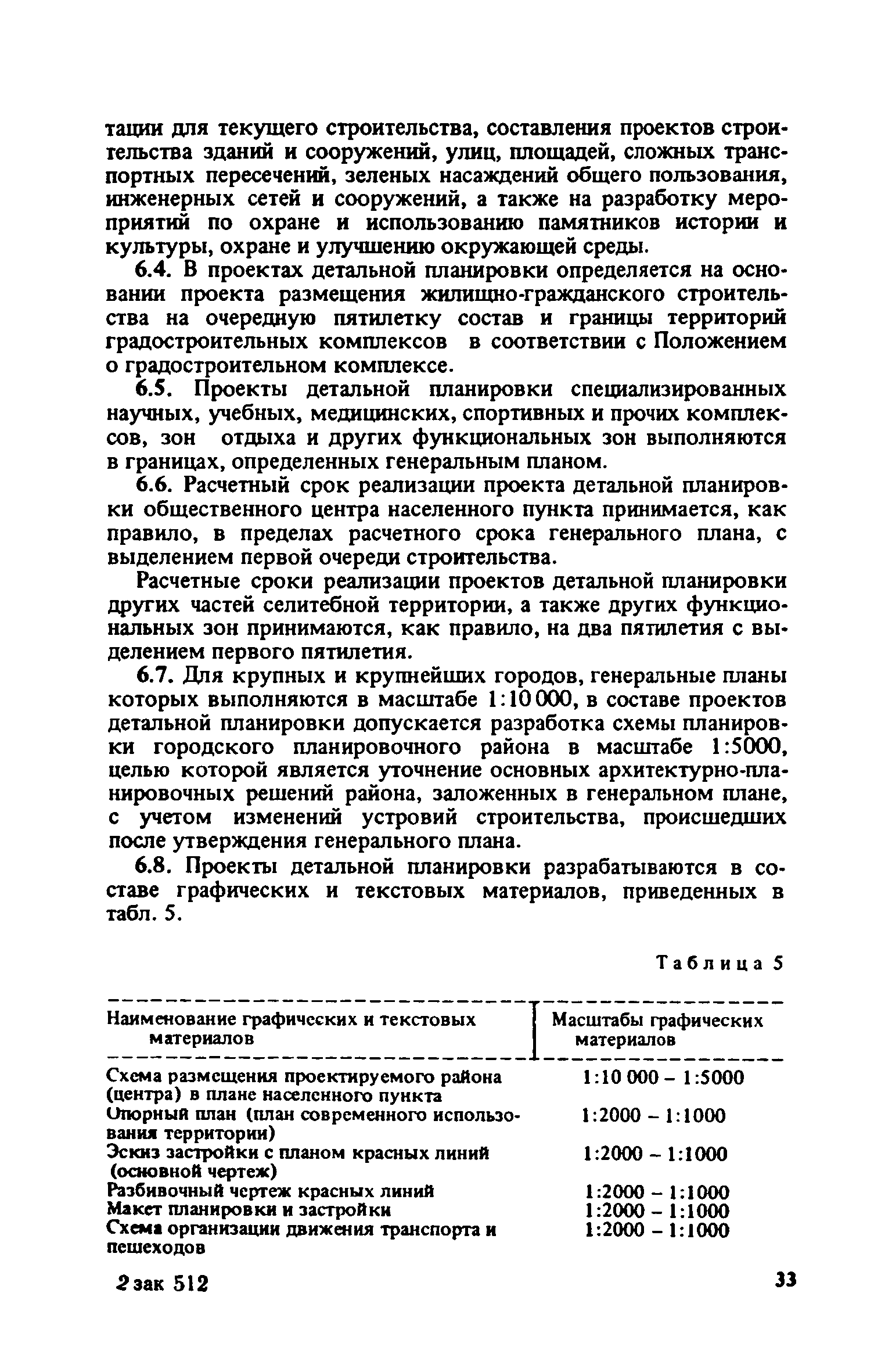 ВСН 38-82/Госгражданстрой