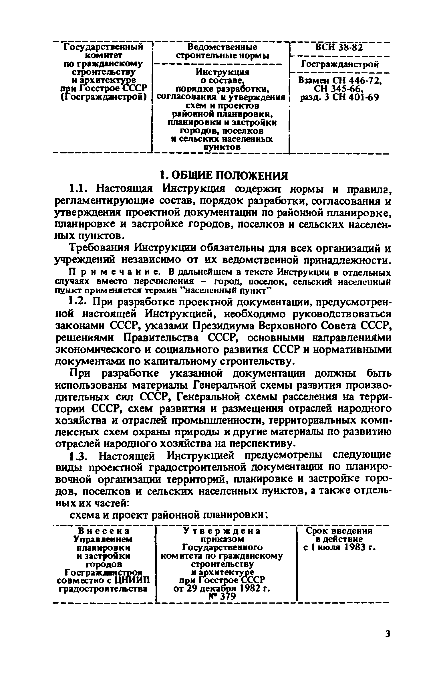 ВСН 38-82/Госгражданстрой